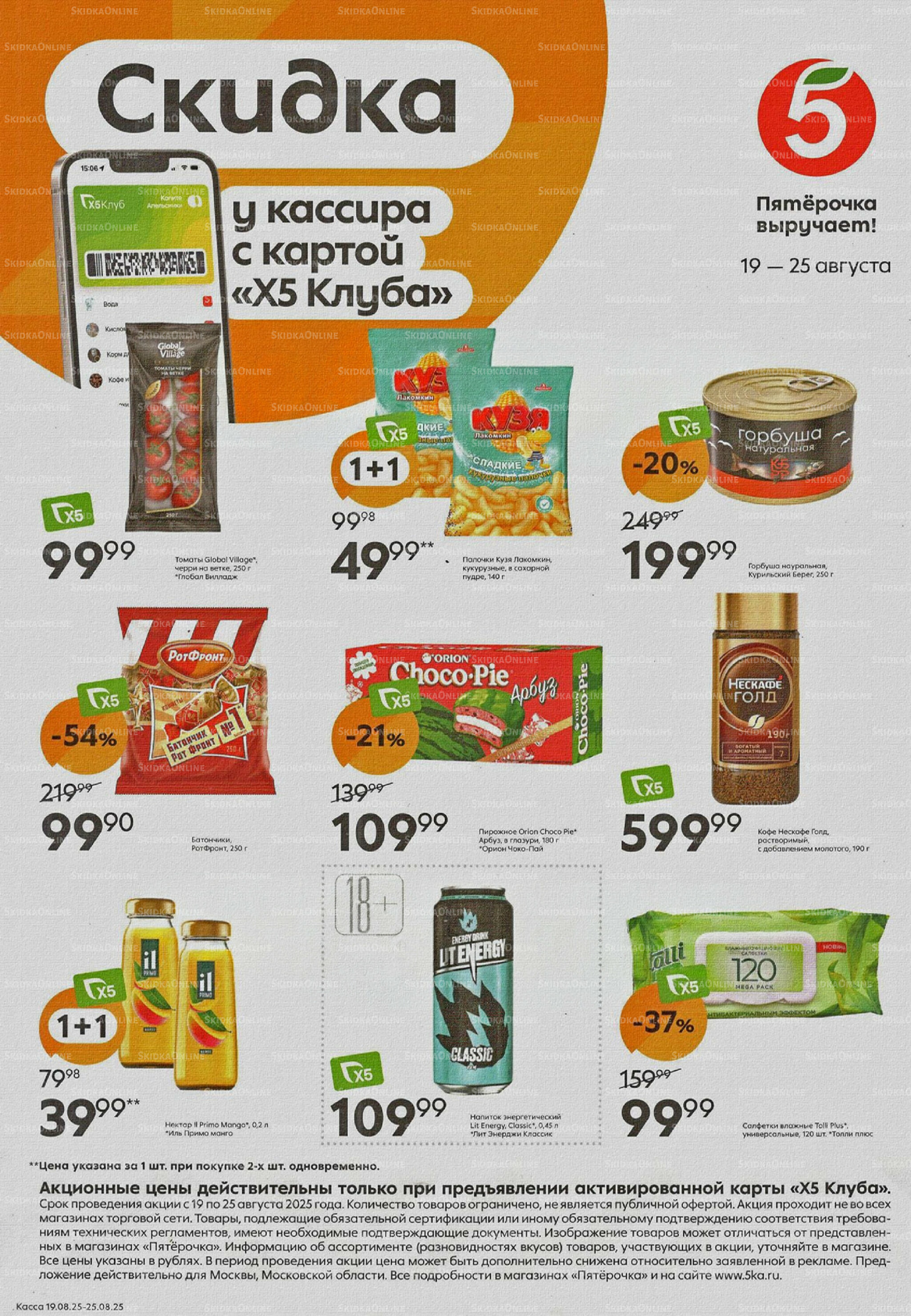 Скидка у кассира 19  - 25 Августа 2025 1