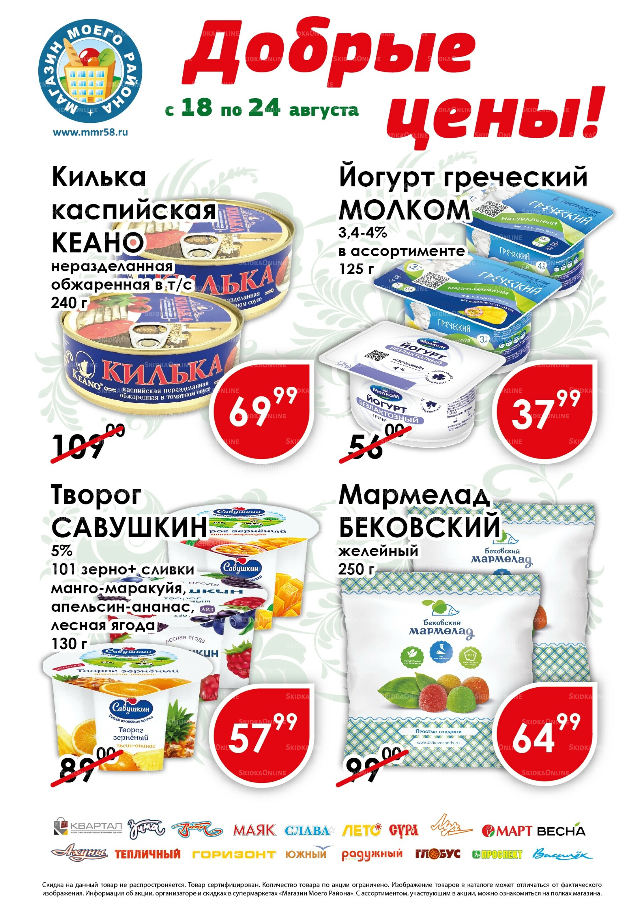 Добрые цены 18  - 24 Августа 2025 1
