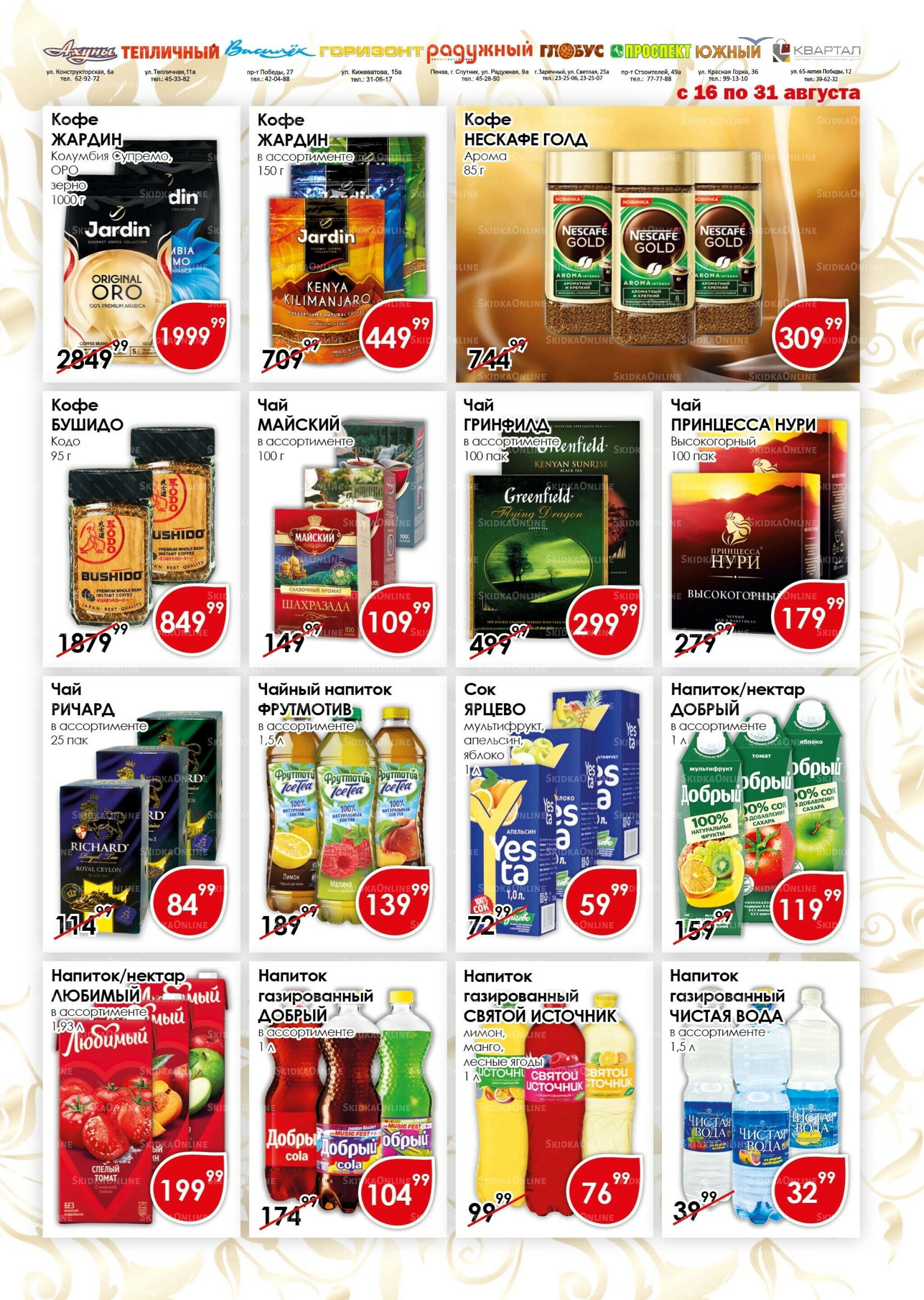 Акционная листовка 16  - 31 Августа 2025 11