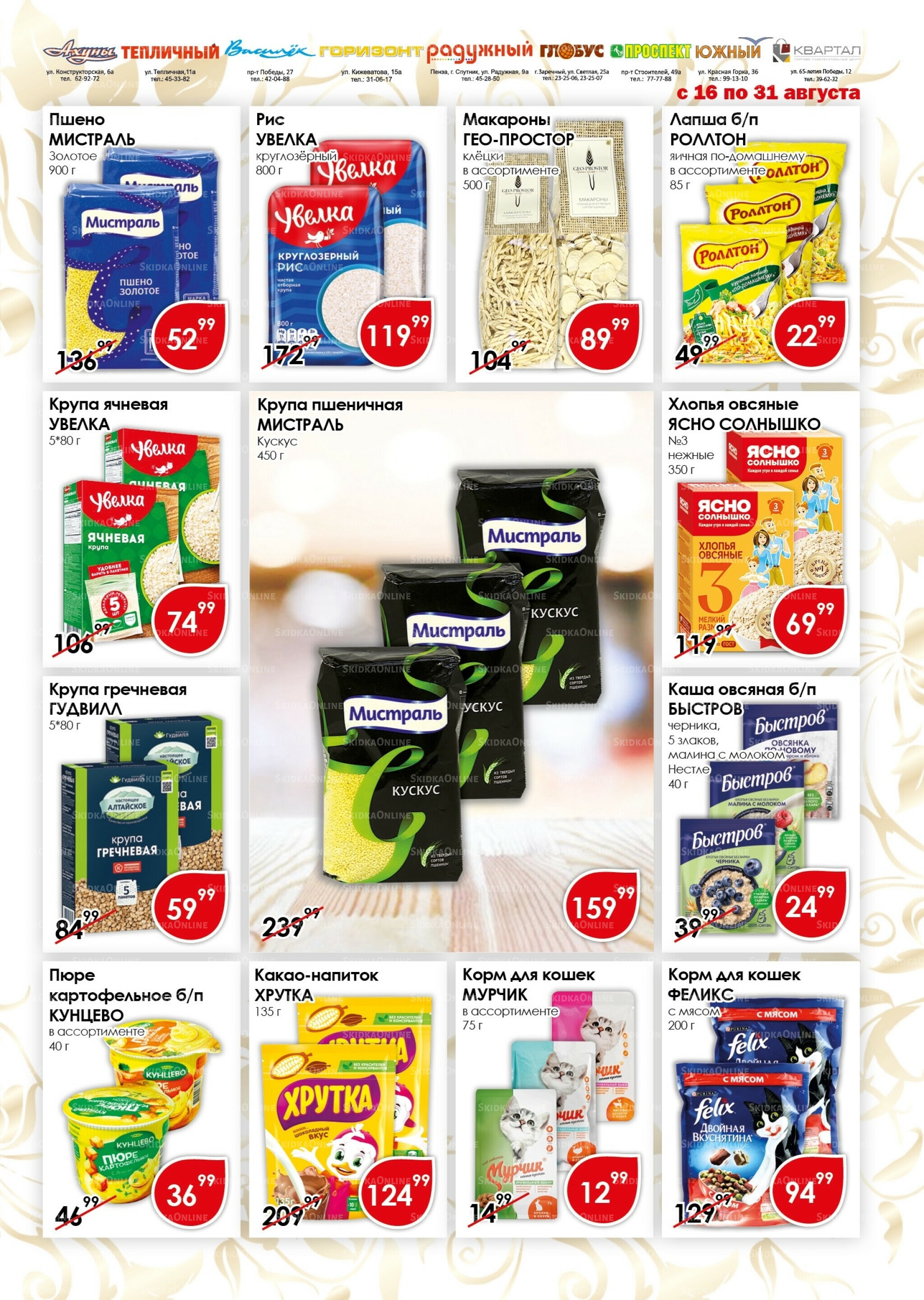 Акционная листовка 16  - 31 Августа 2025 9