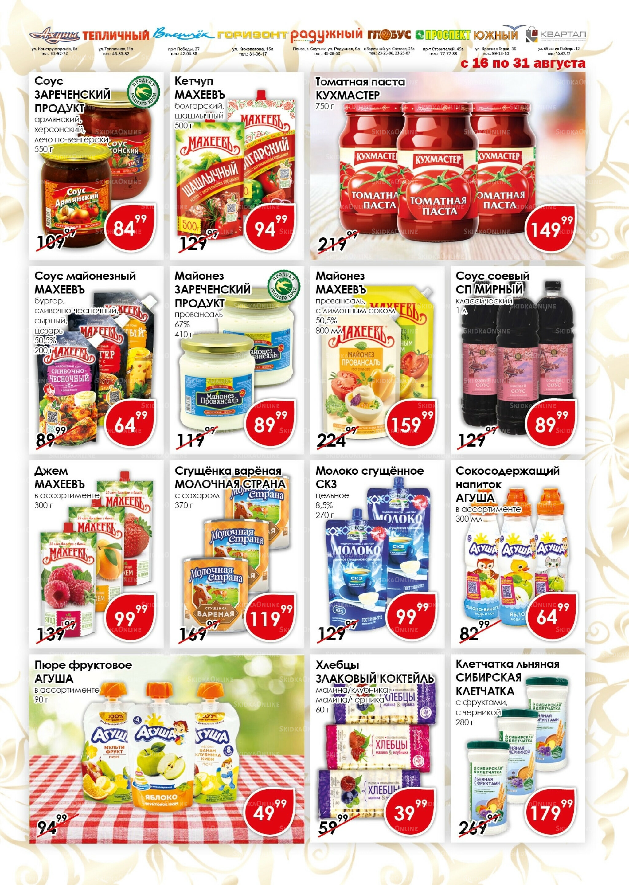 Акционная листовка 16  - 31 Августа 2025 7