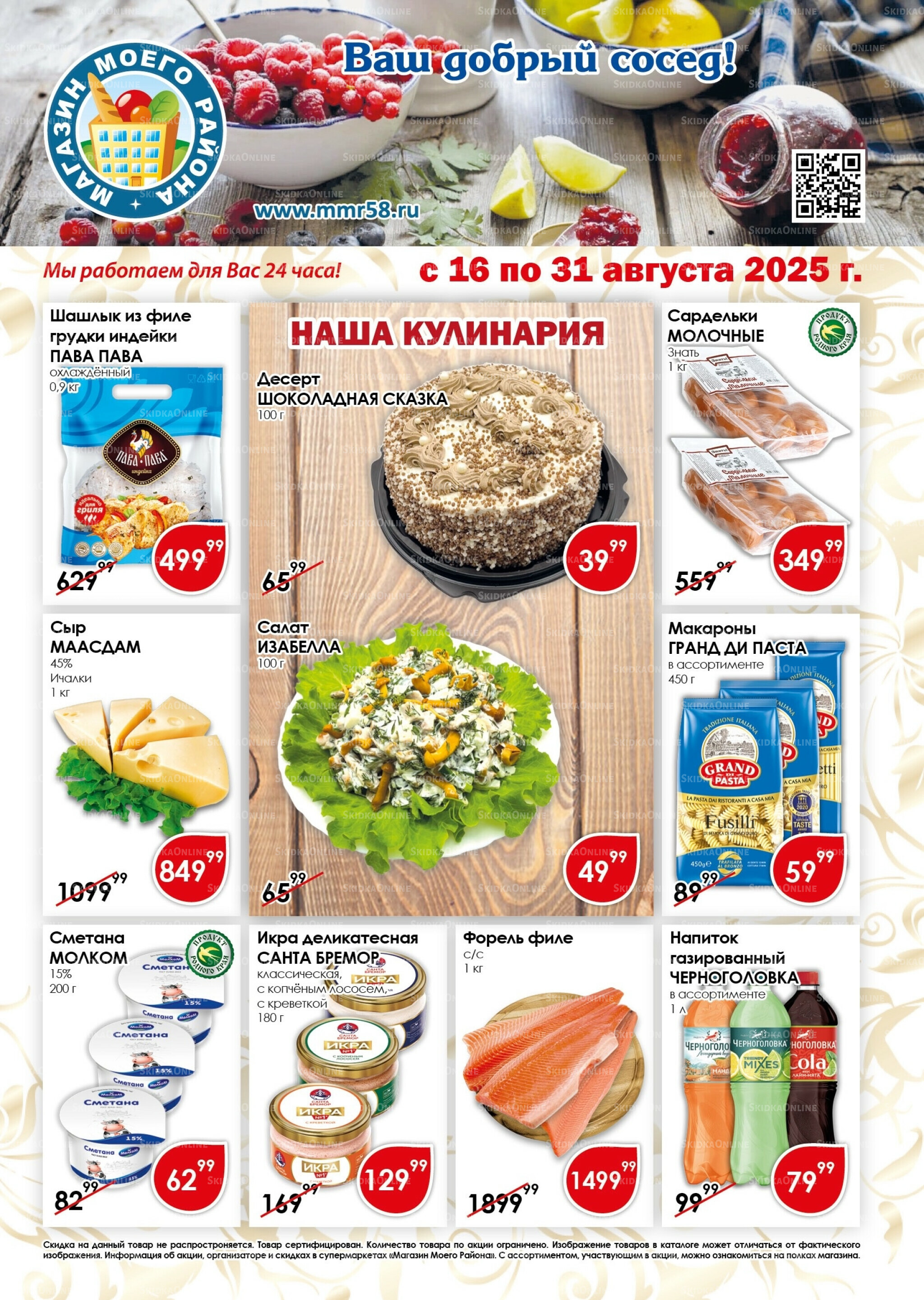 Акционная листовка 16  - 31 Августа 2025 1