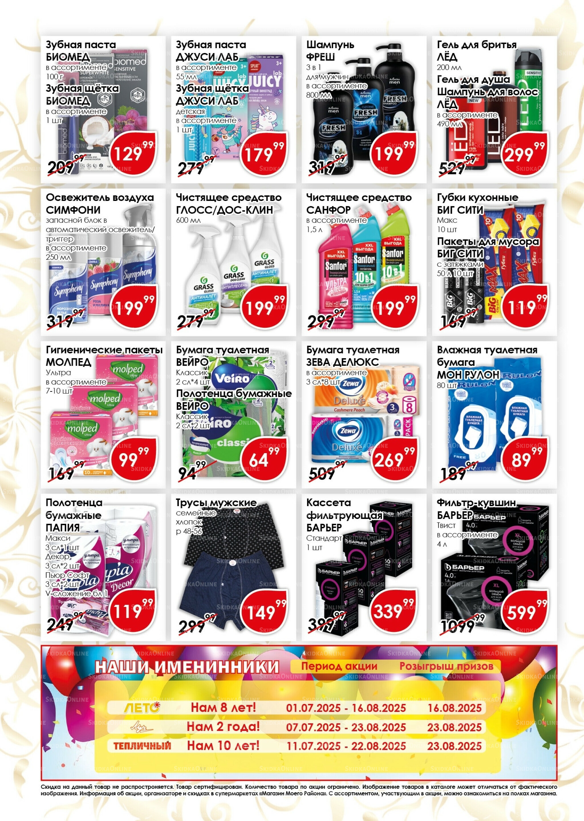 Акционная листовка 16  - 31 Августа 2025 13