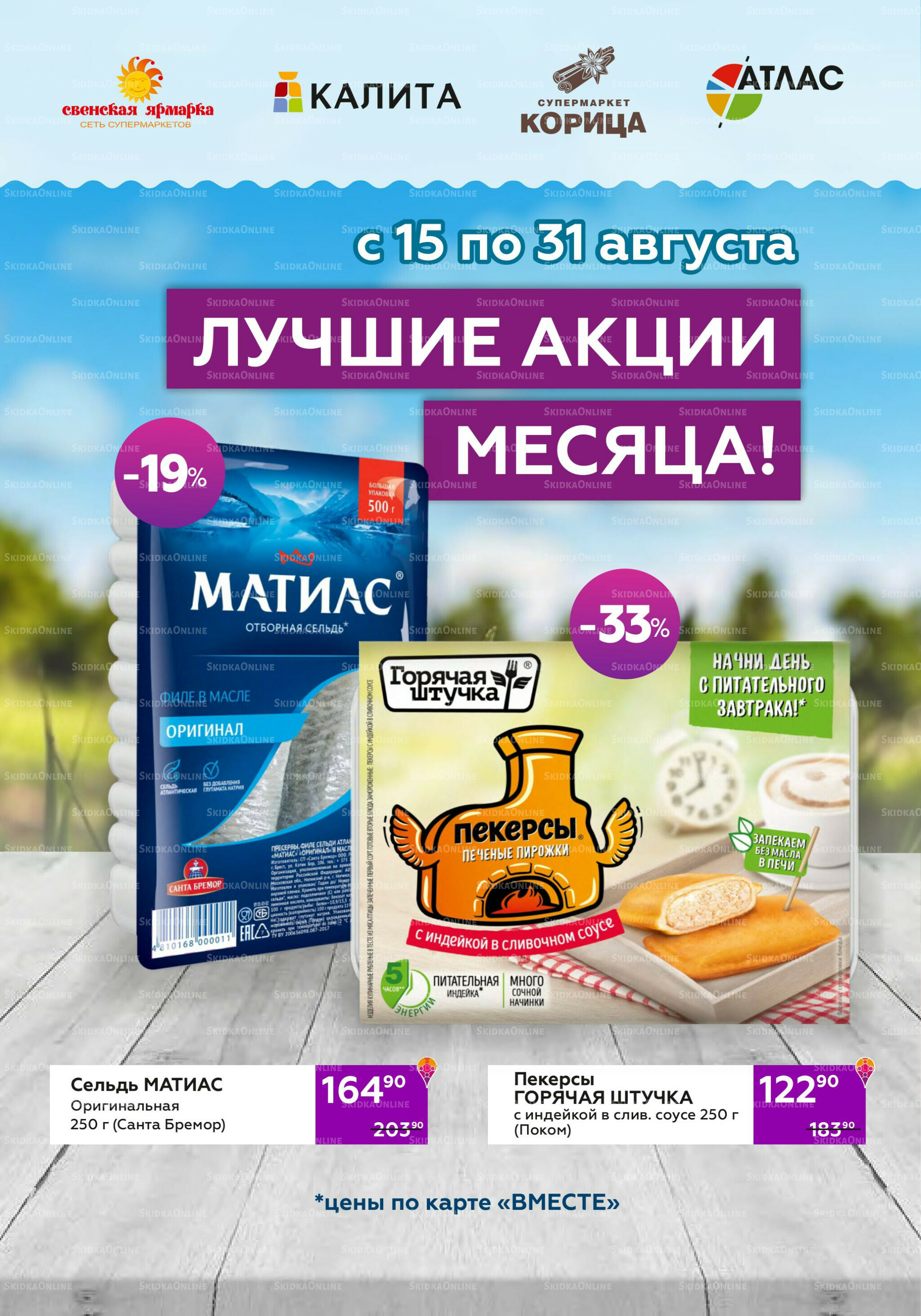 Акционный каталог (цены действительны по карте 