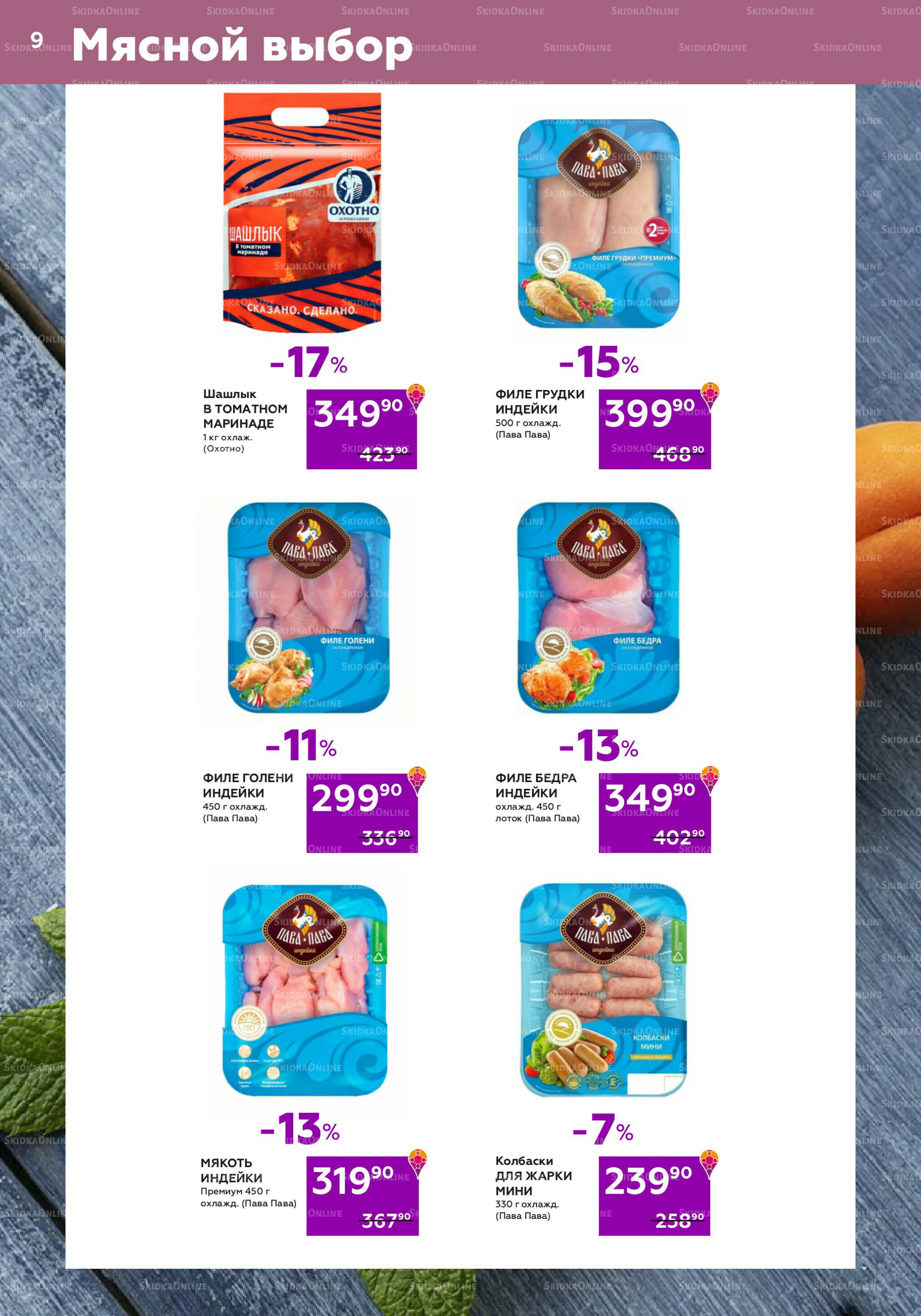 Акционный каталог (цены действительны по карте 