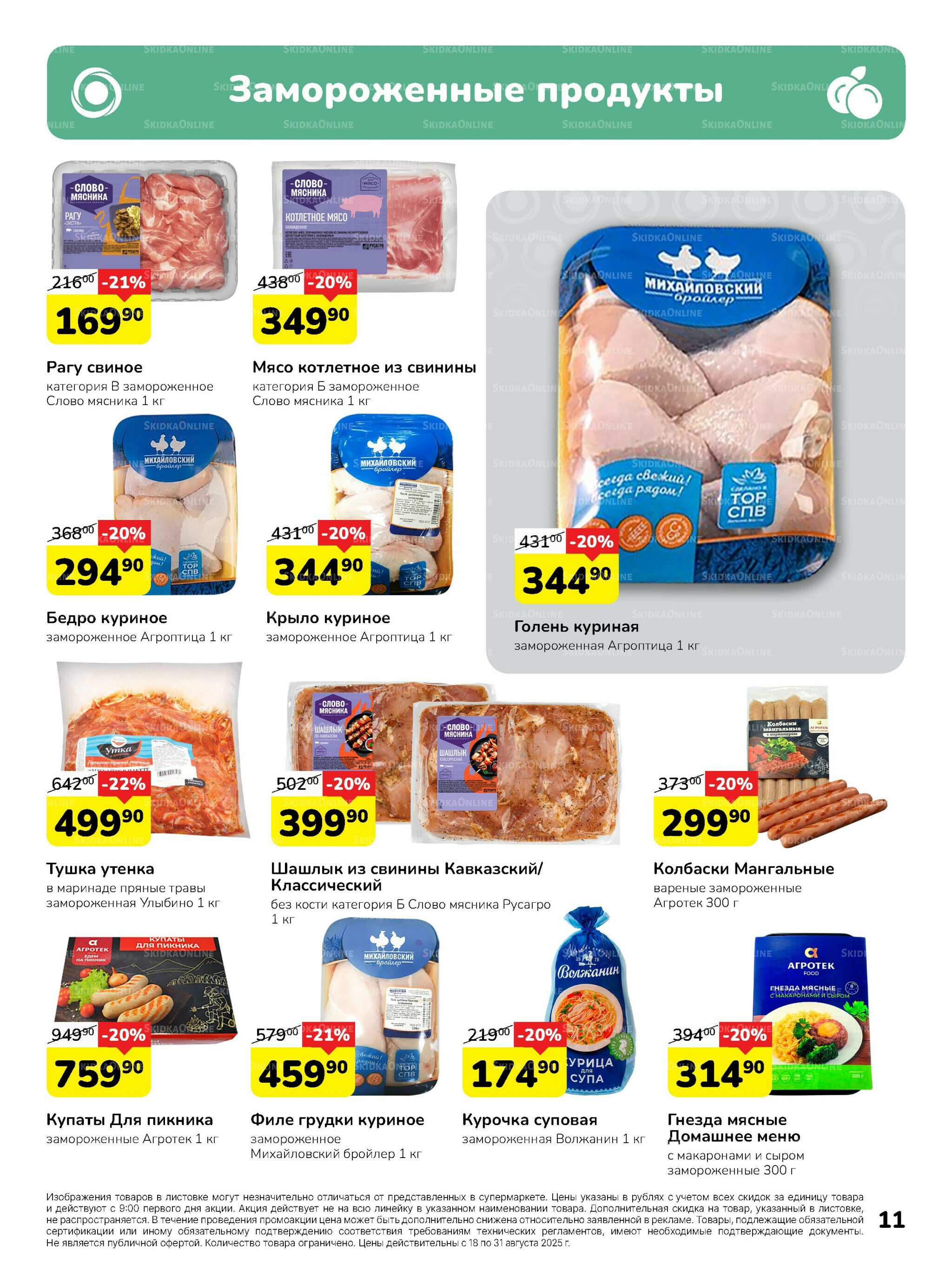 Каталог 18  - 31 Августа 2025 11
