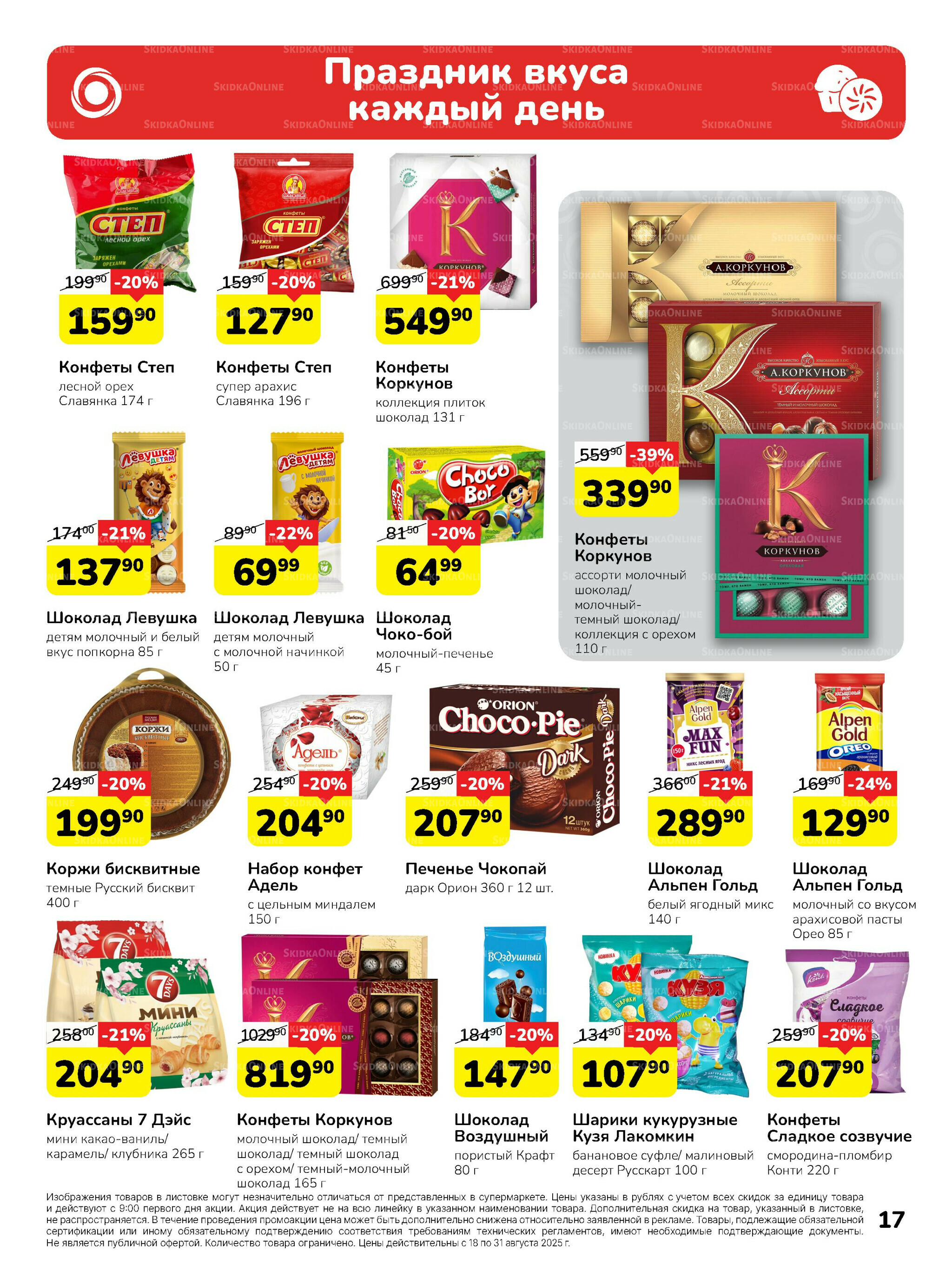 Каталог 18  - 31 Августа 2025 17