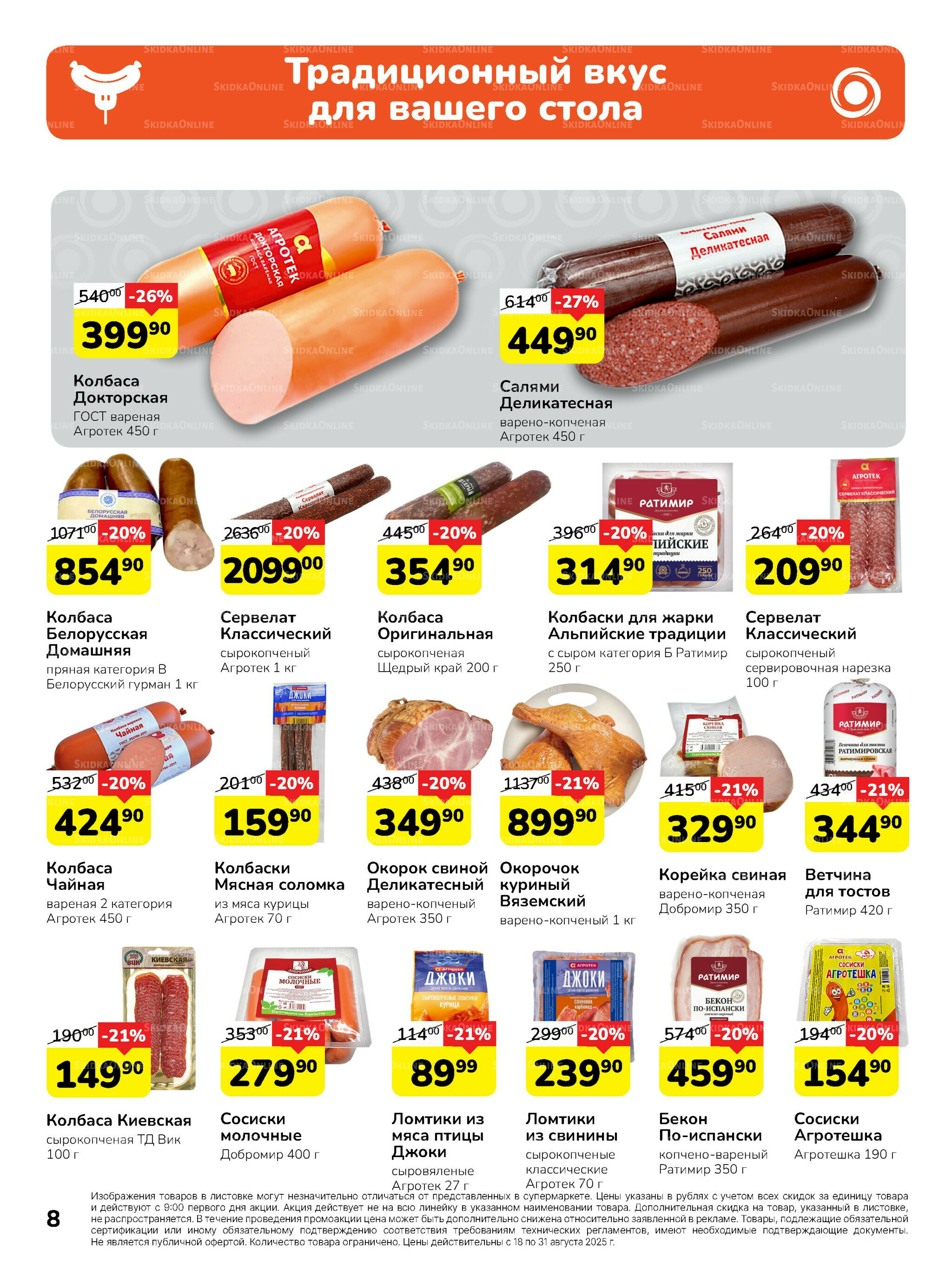 Каталог 18  - 31 Августа 2025 8