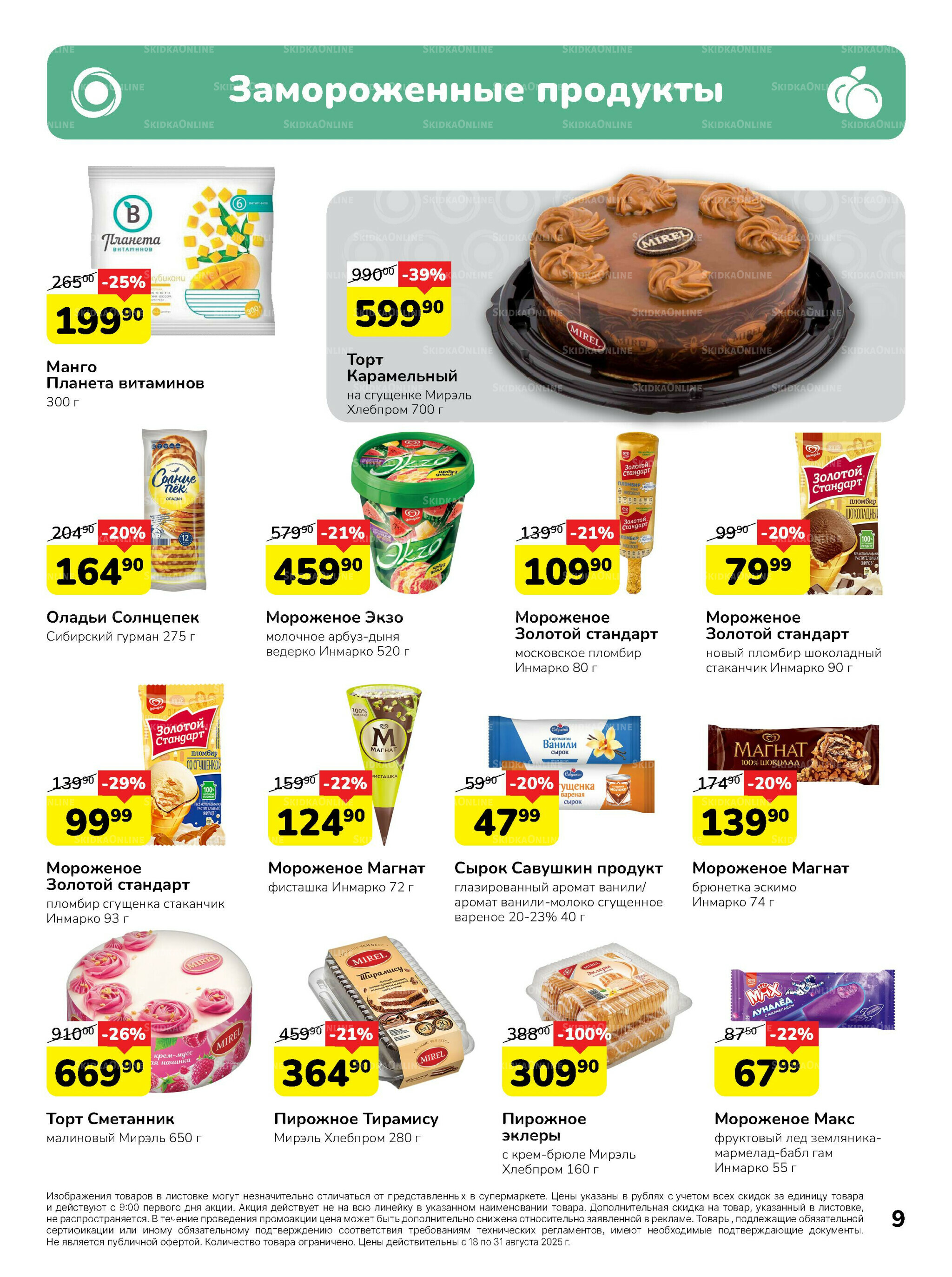 Каталог 18  - 31 Августа 2025 9