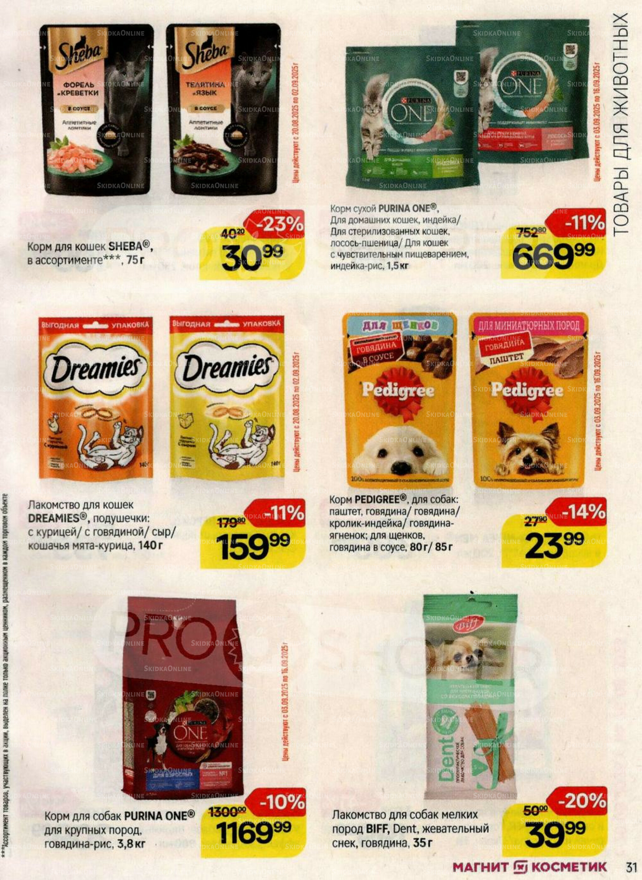 Каталог 20 Августа - 16 Сентября 2025 31