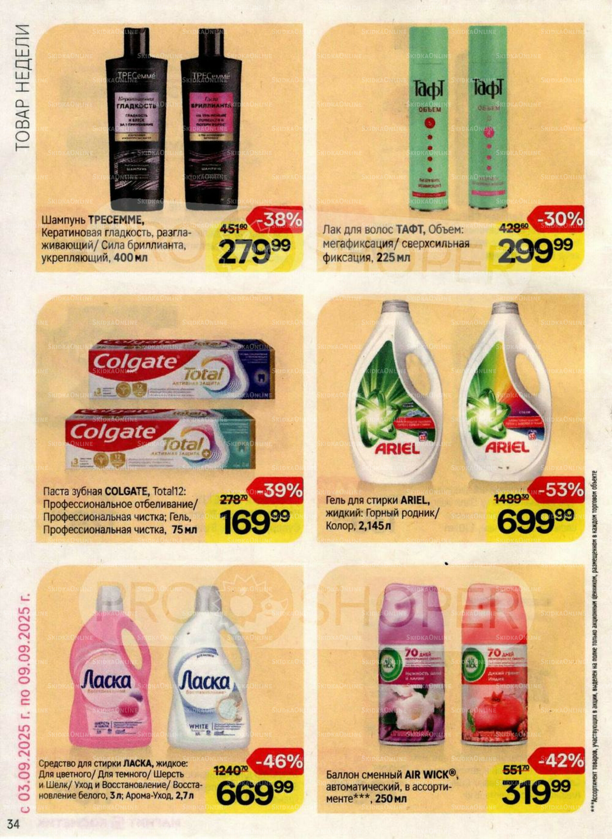 Каталог 20 Августа - 16 Сентября 2025 34