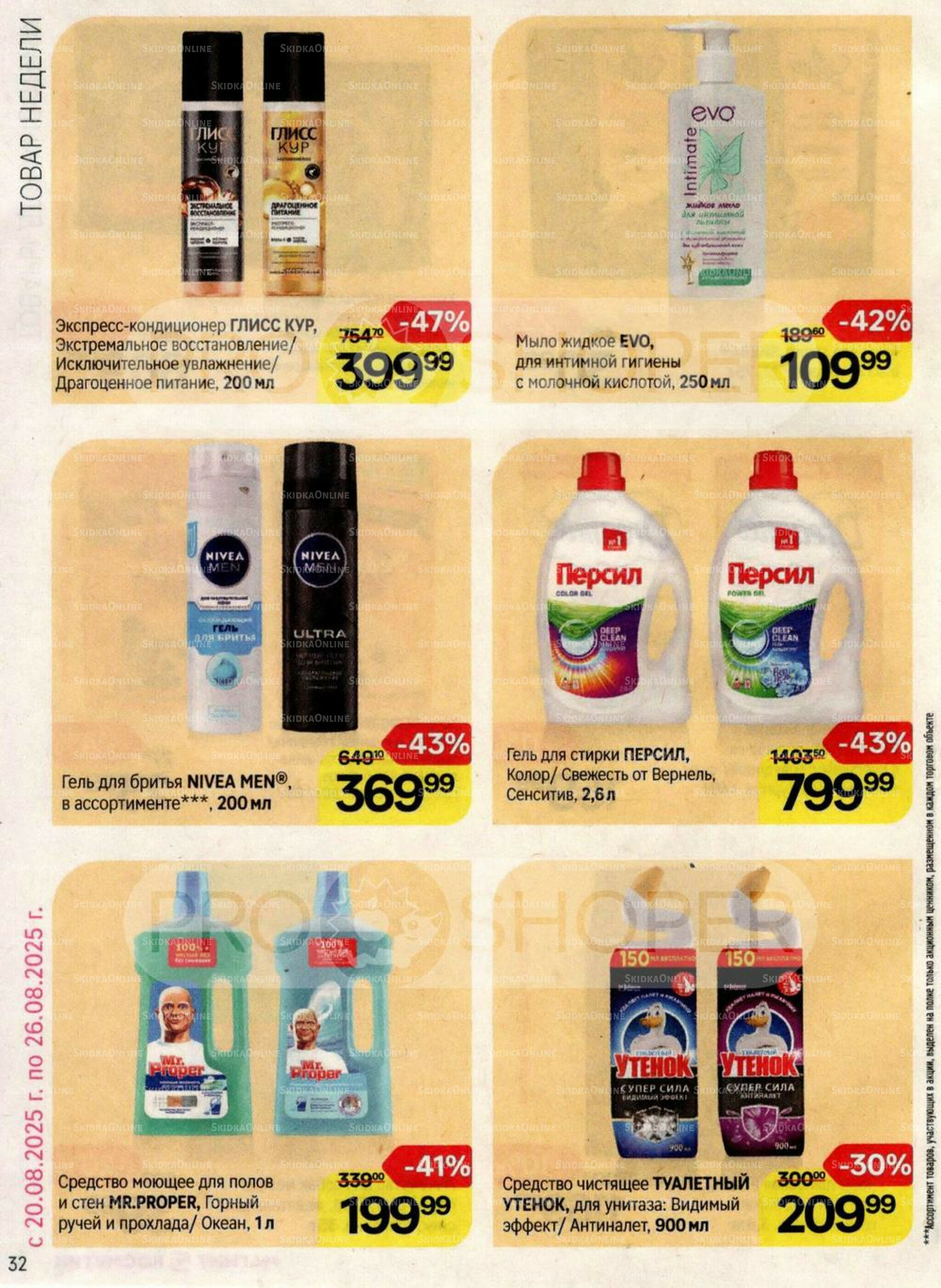 Каталог 20 Августа - 16 Сентября 2025 32