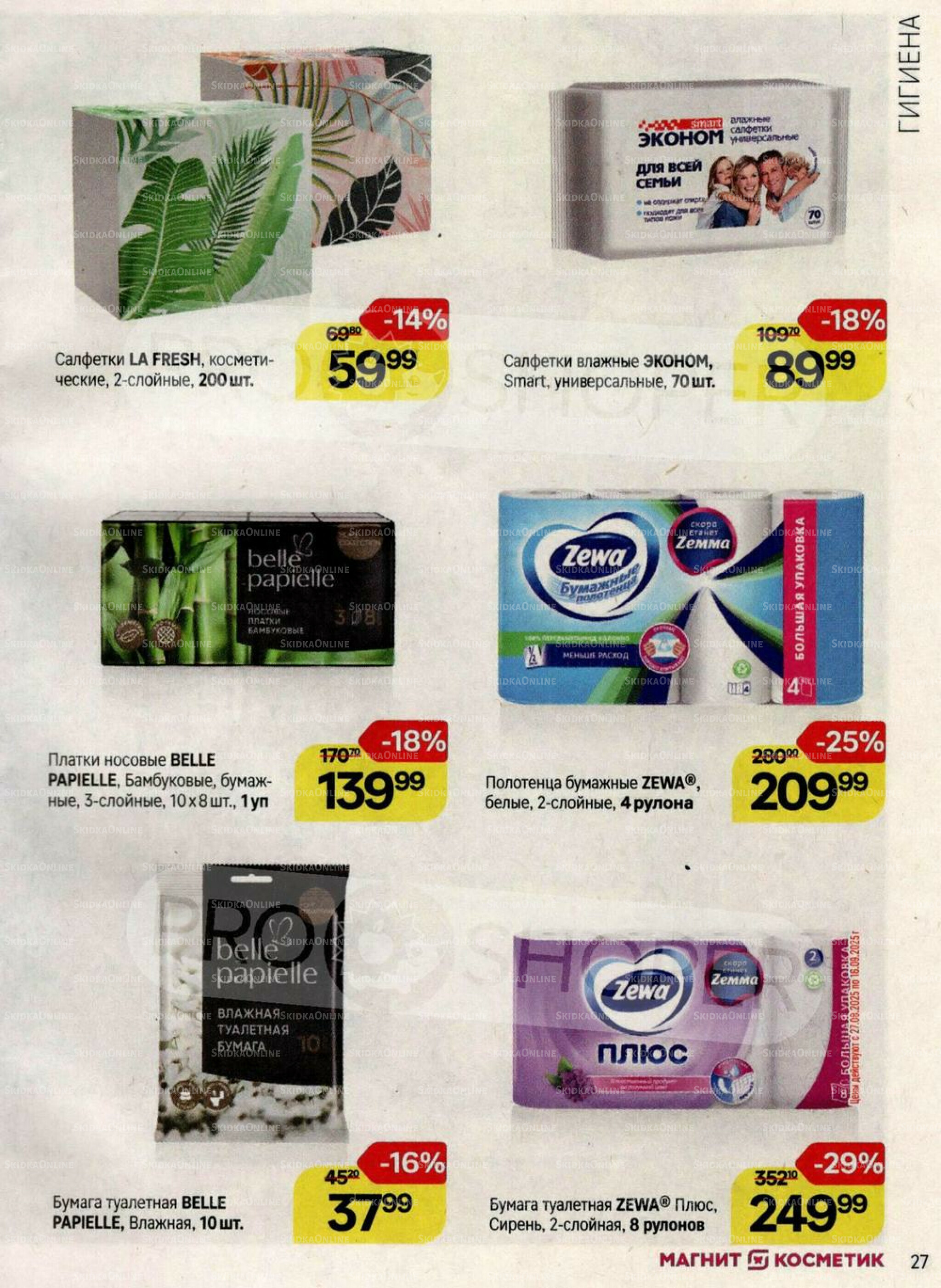 Каталог 20 Августа - 16 Сентября 2025 27