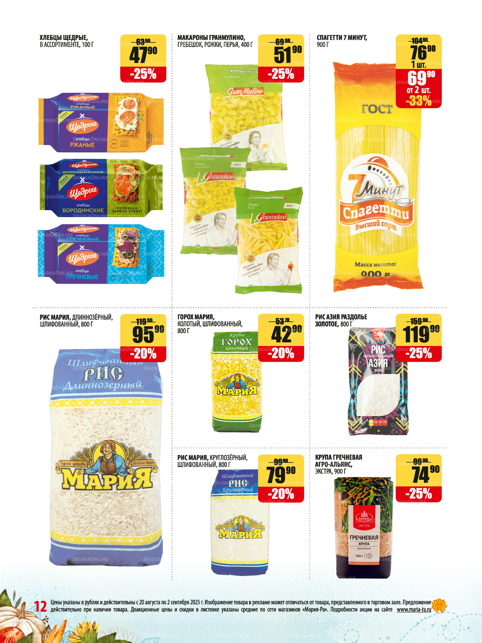 Акционная листовка 20 Августа - 2 Сентября 2025 12