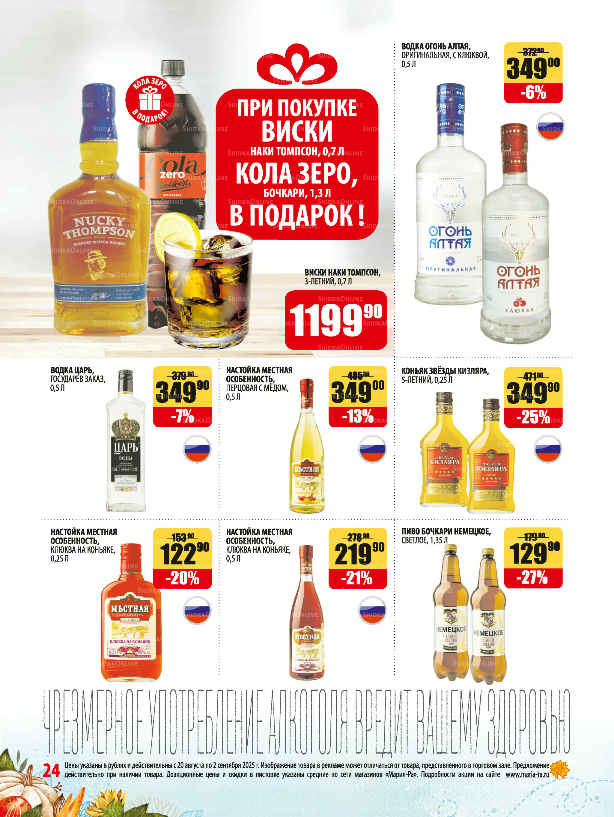 Акционная листовка 20 Августа - 2 Сентября 2025 24