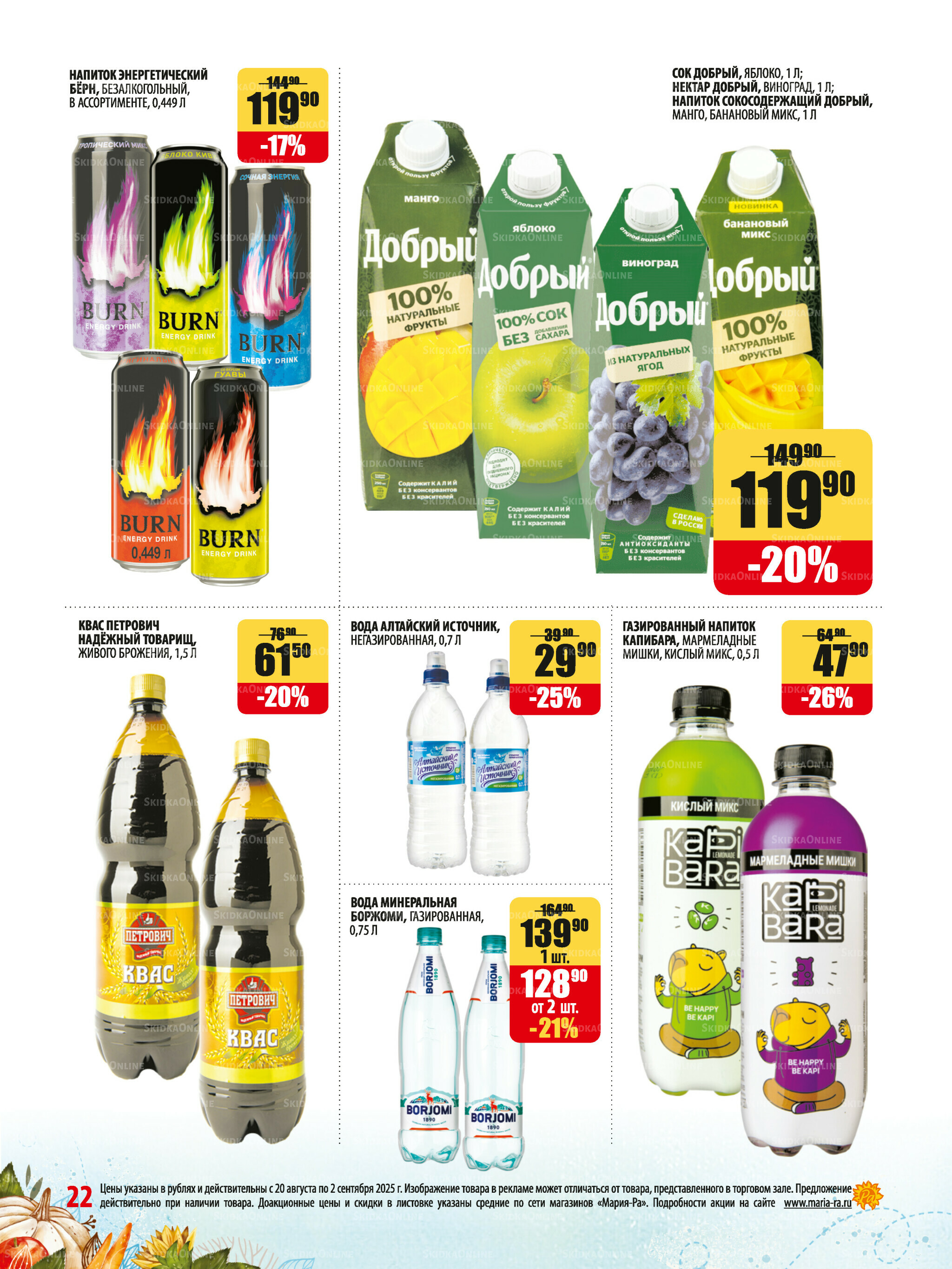 Акционная листовка 20 Августа - 2 Сентября 2025 22