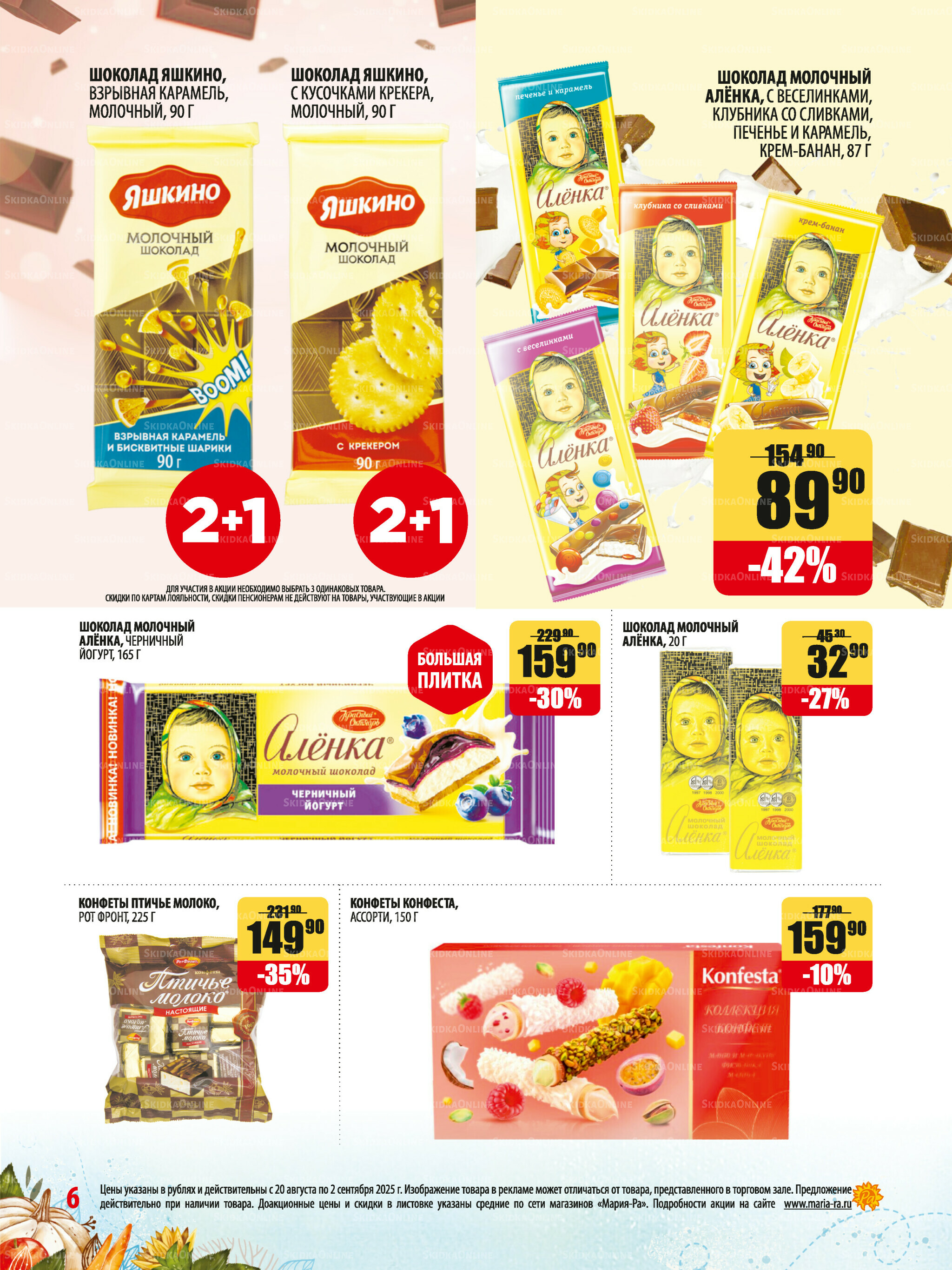 Акционная листовка 20 Августа - 2 Сентября 2025 6