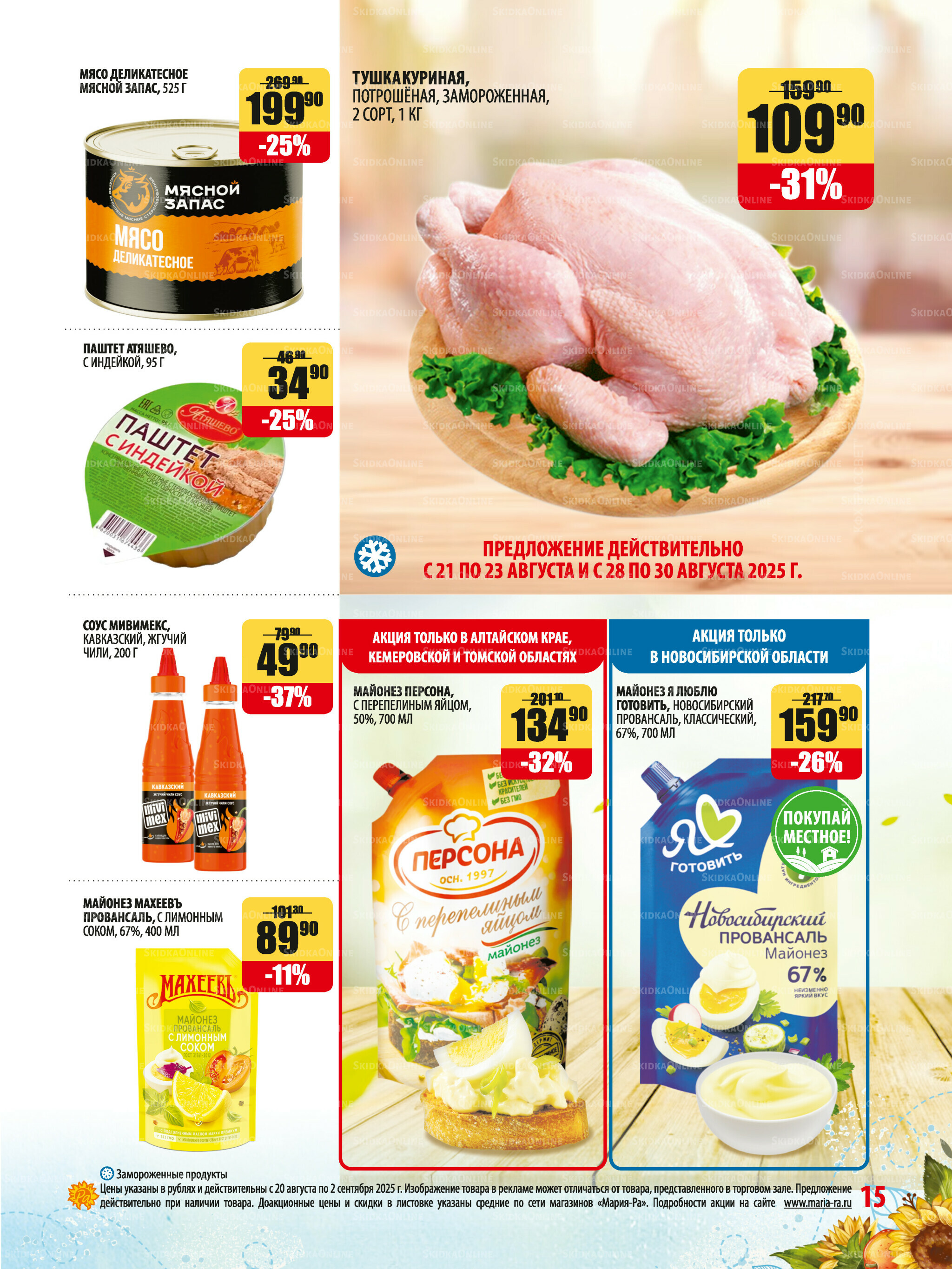 Акционная листовка 20 Августа - 2 Сентября 2025 15