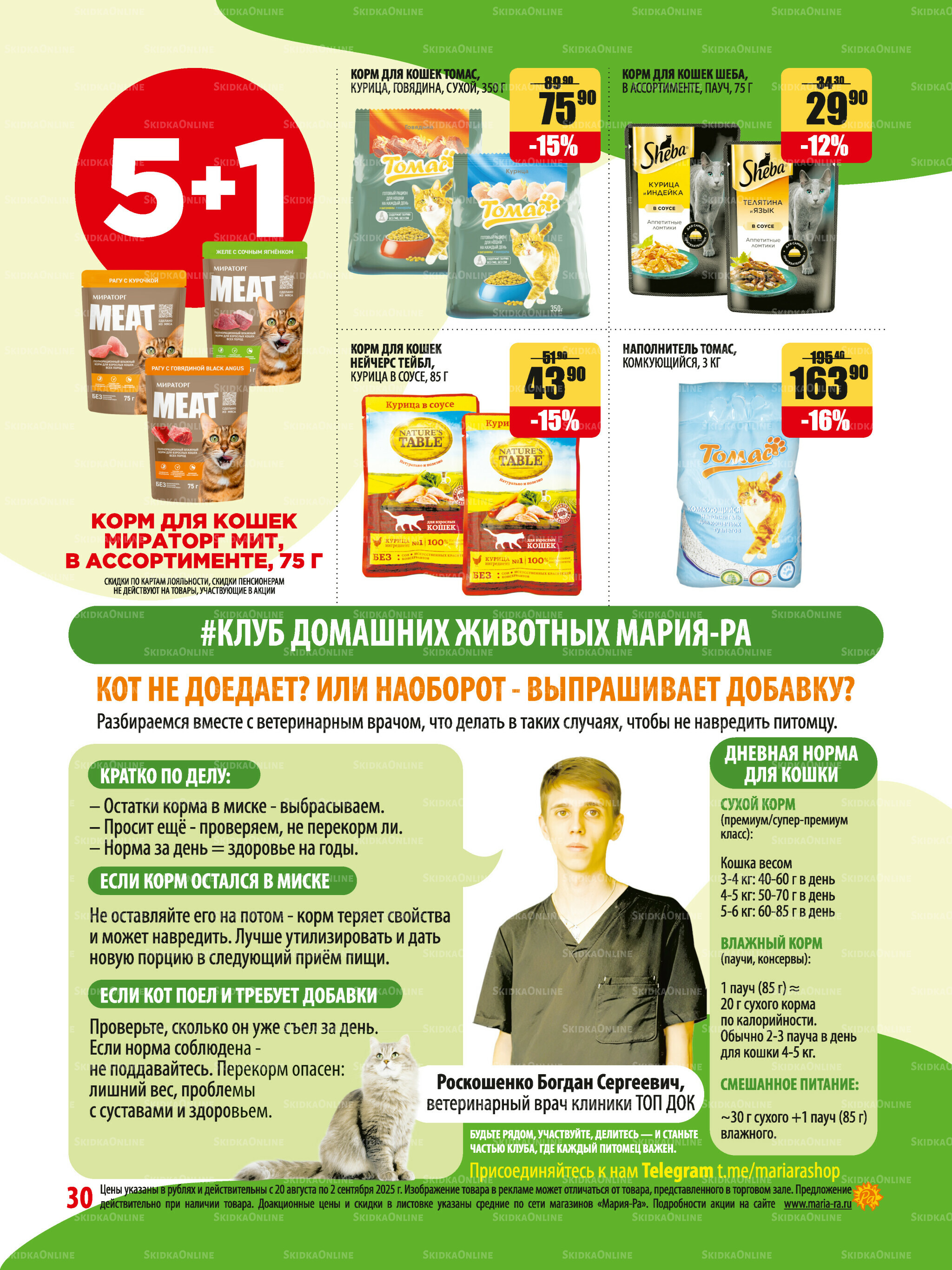 Акционная листовка 20 Августа - 2 Сентября 2025 30