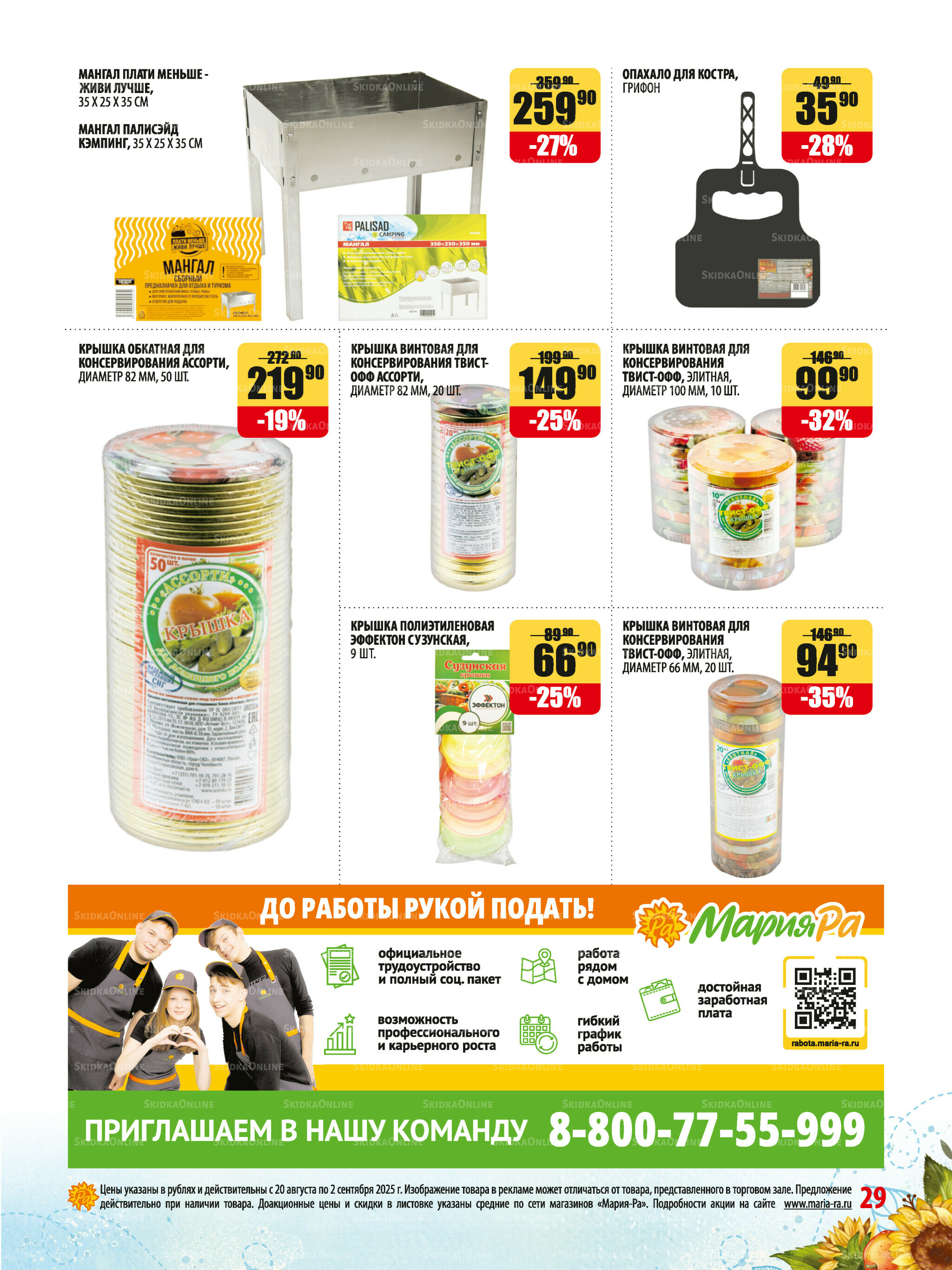 Акционная листовка 20 Августа - 2 Сентября 2025 29