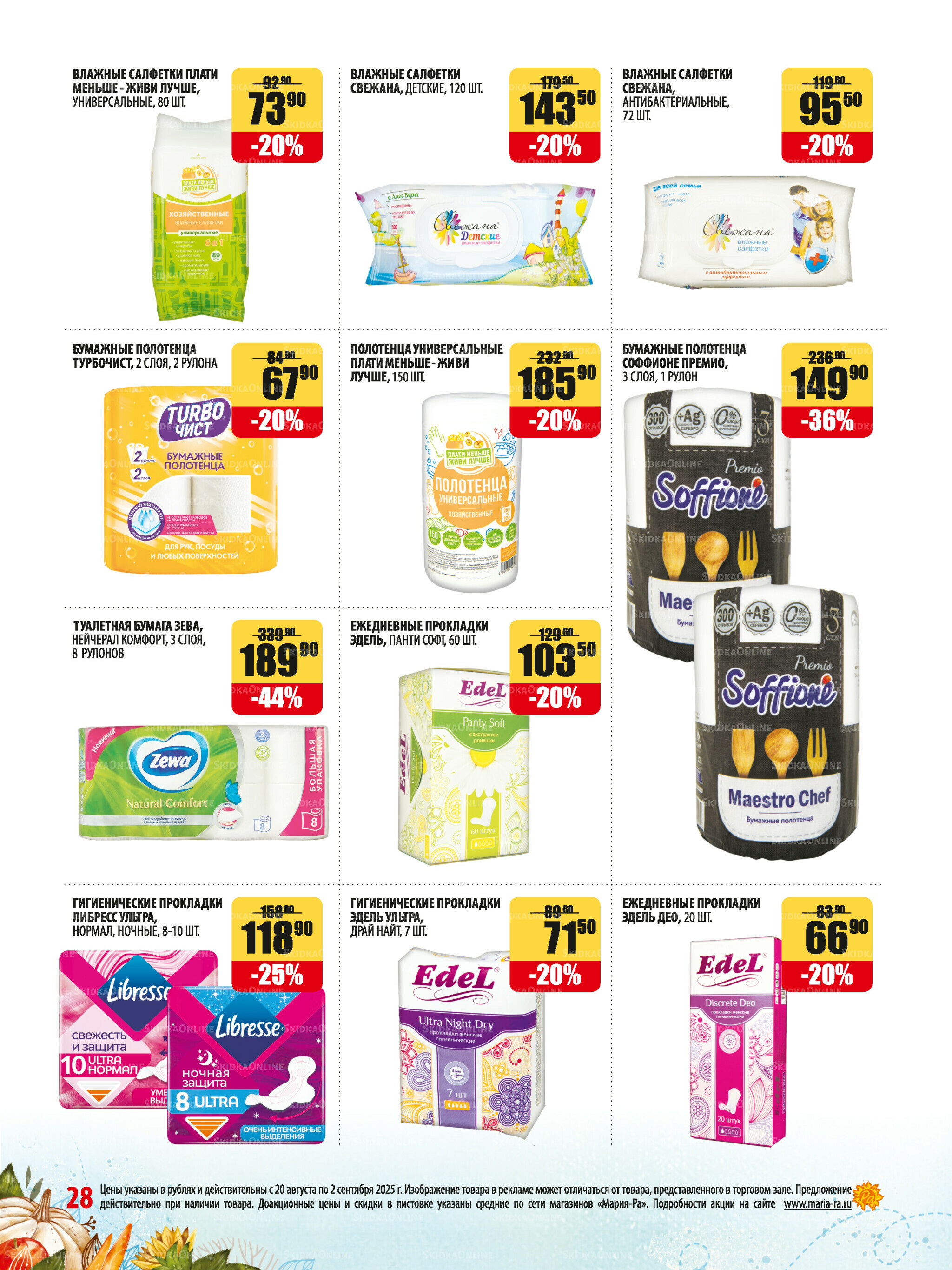 Акционная листовка 20 Августа - 2 Сентября 2025 28