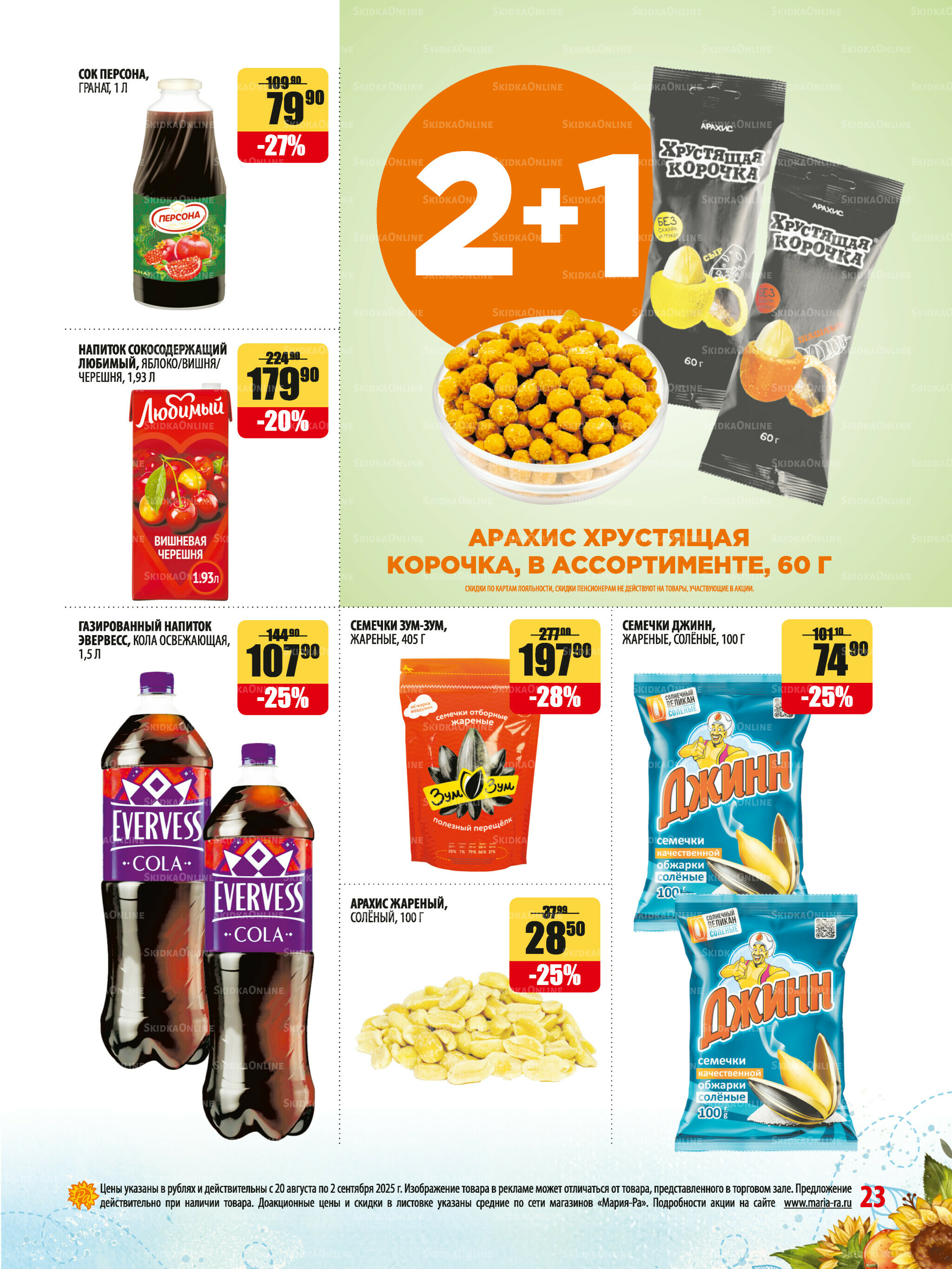 Акционная листовка 20 Августа - 2 Сентября 2025 23