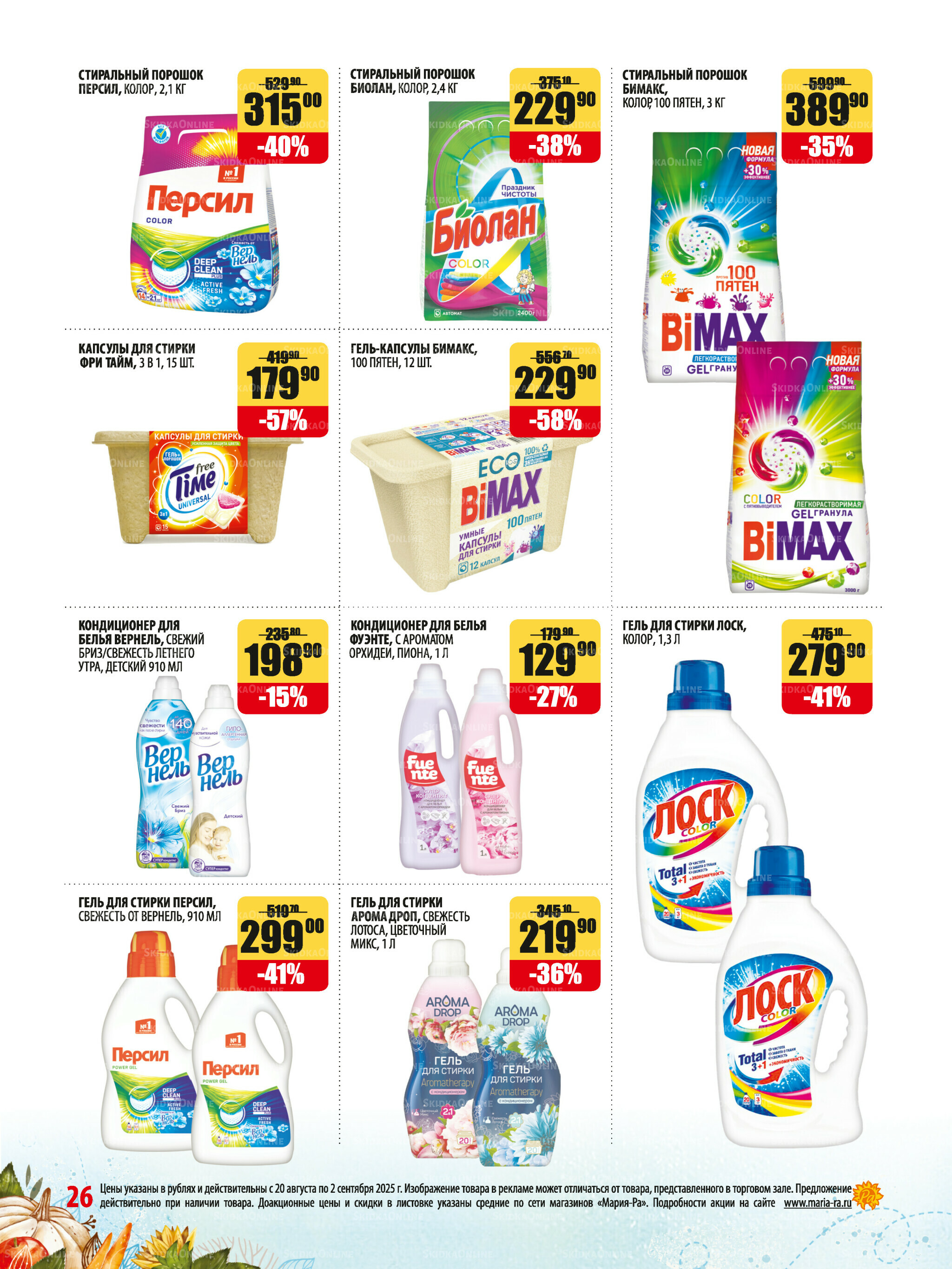 Акционная листовка 20 Августа - 2 Сентября 2025 26