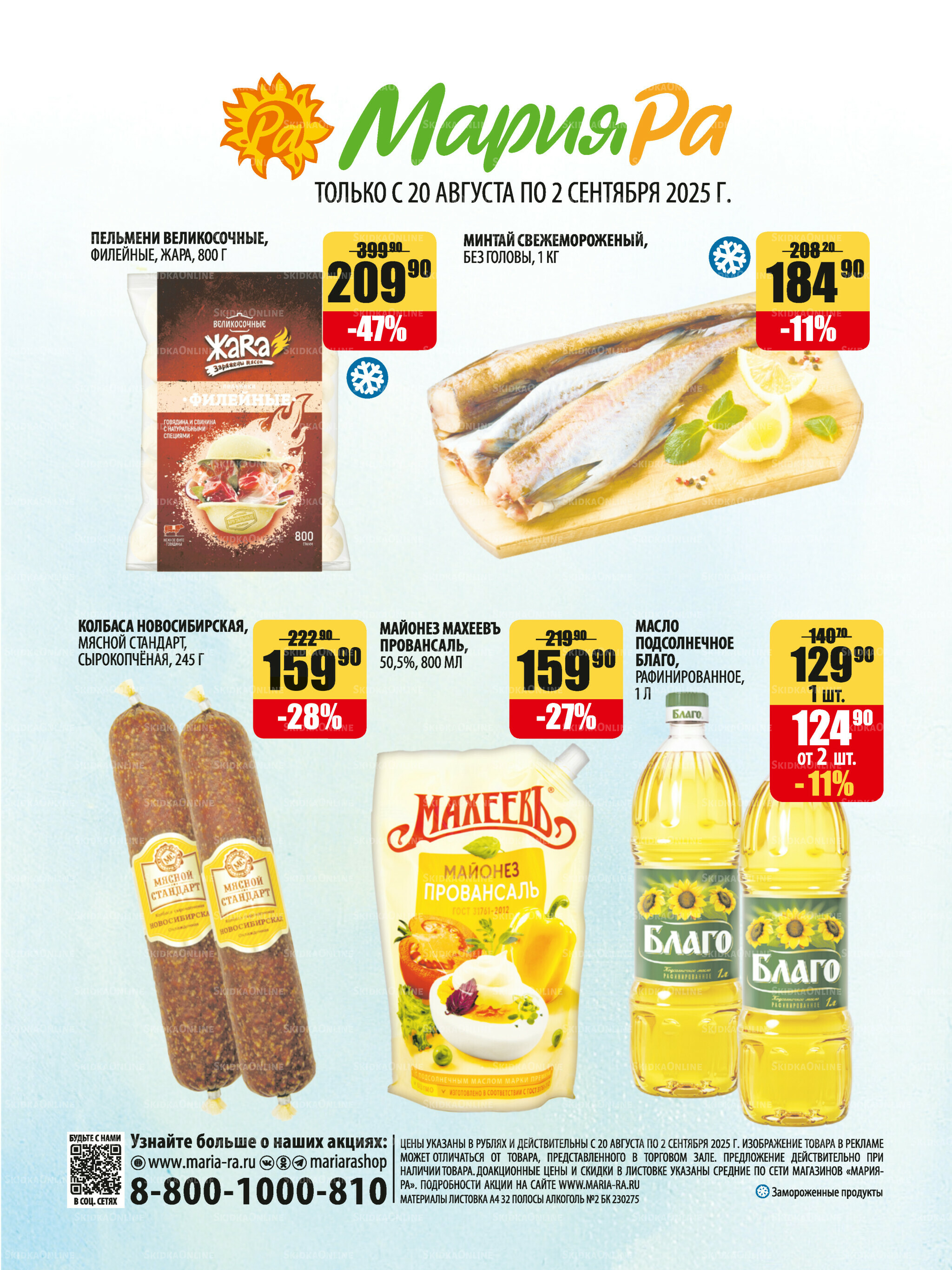 Акционная листовка 20 Августа - 2 Сентября 2025 32