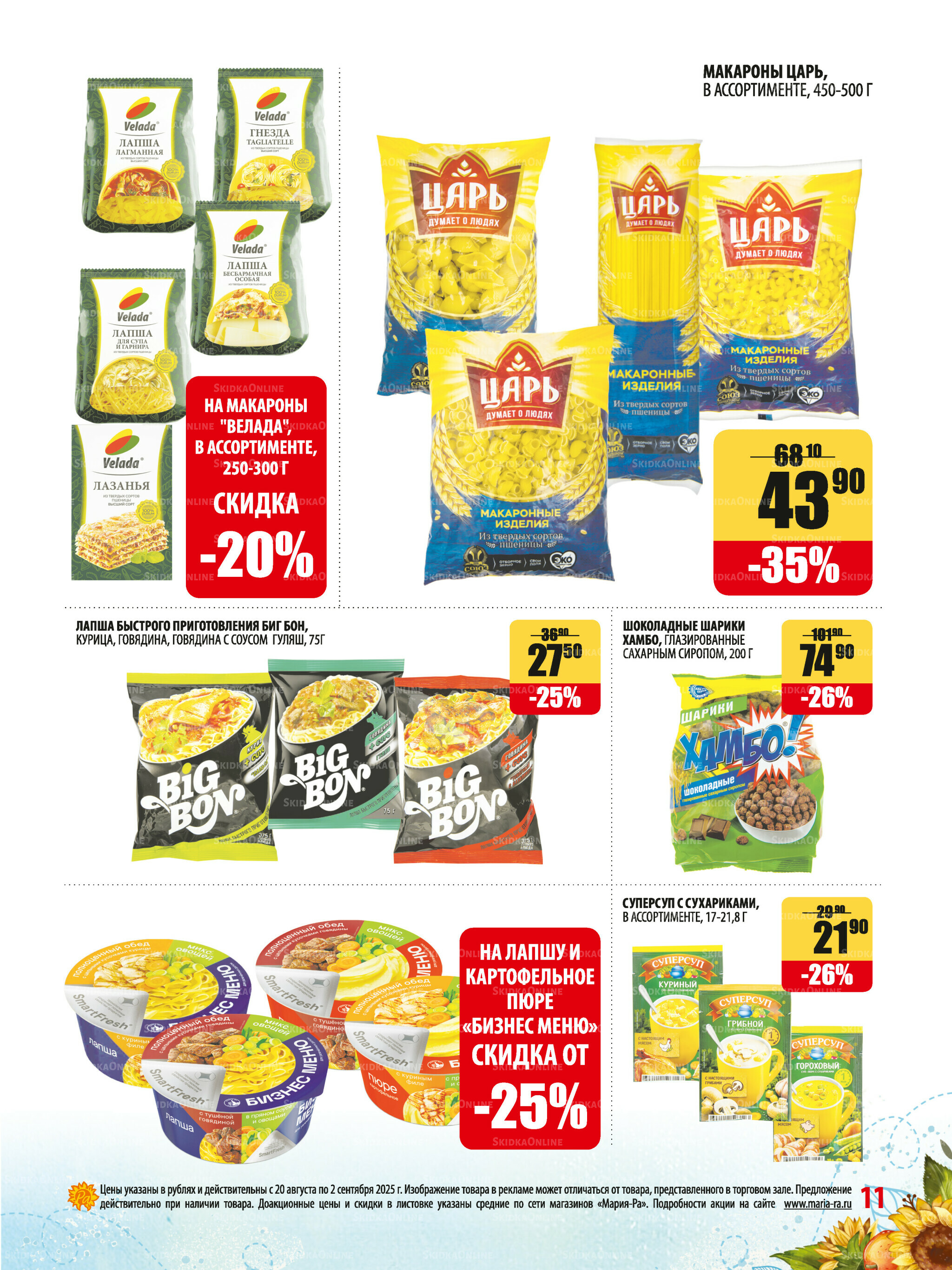 Акционная листовка 20 Августа - 2 Сентября 2025 11