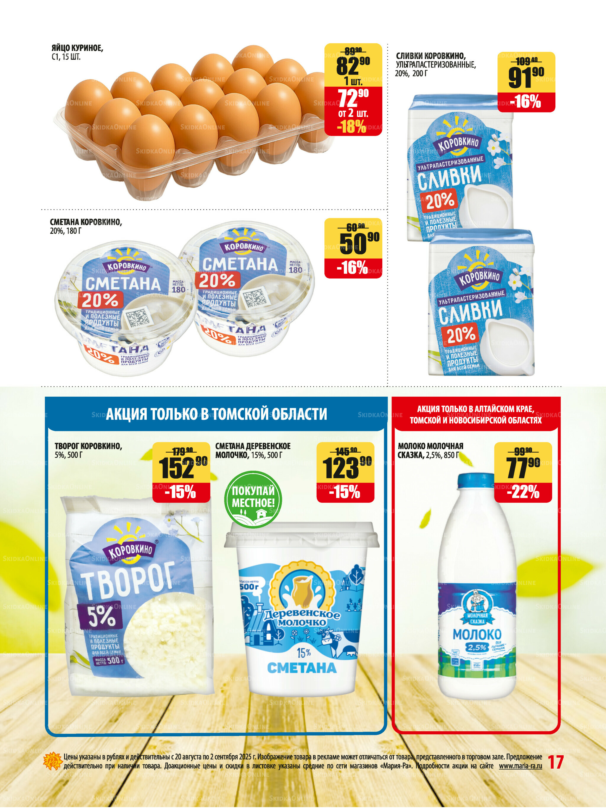 Акционная листовка 20 Августа - 2 Сентября 2025 17