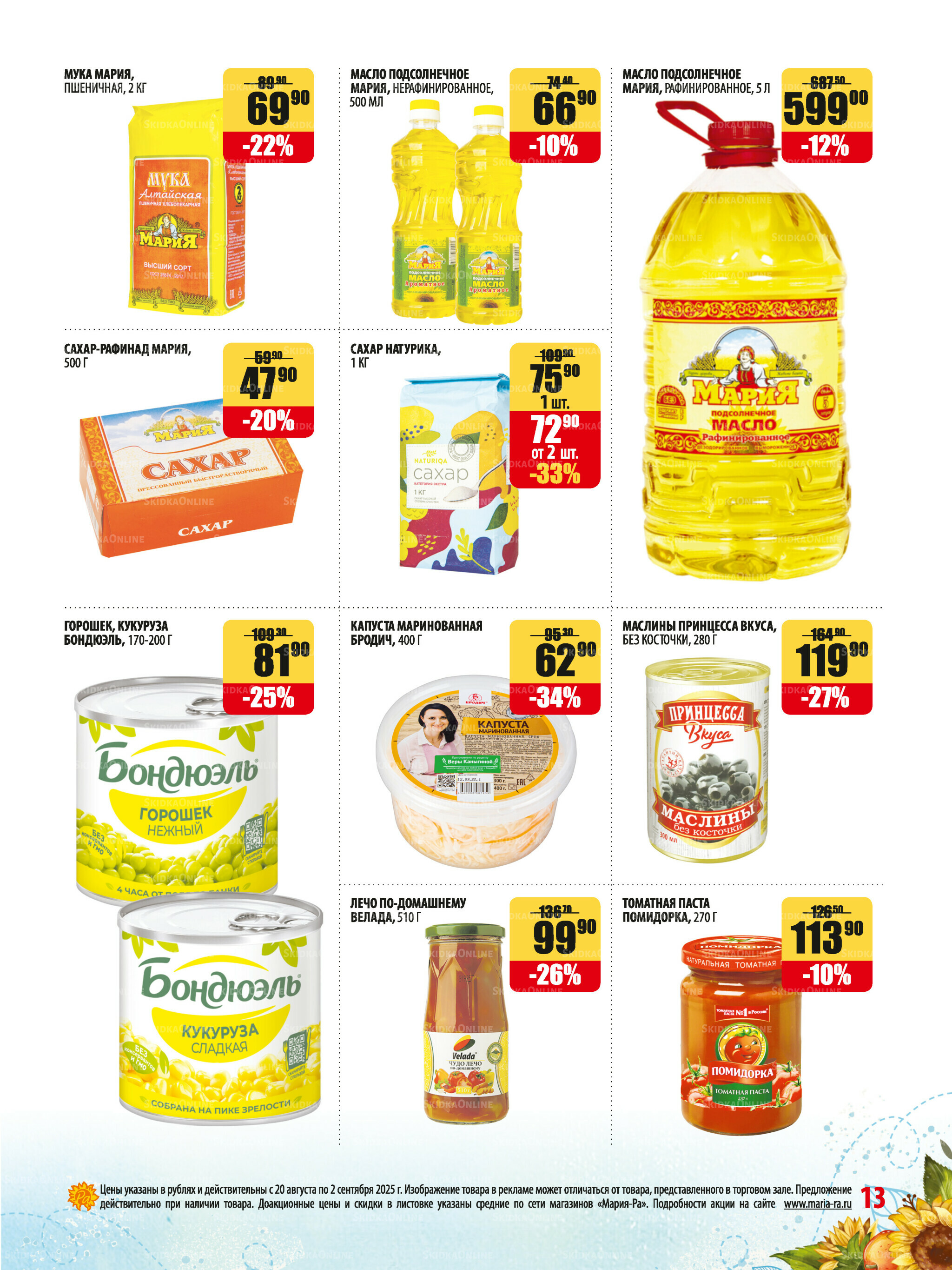 Акционная листовка 20 Августа - 2 Сентября 2025 13