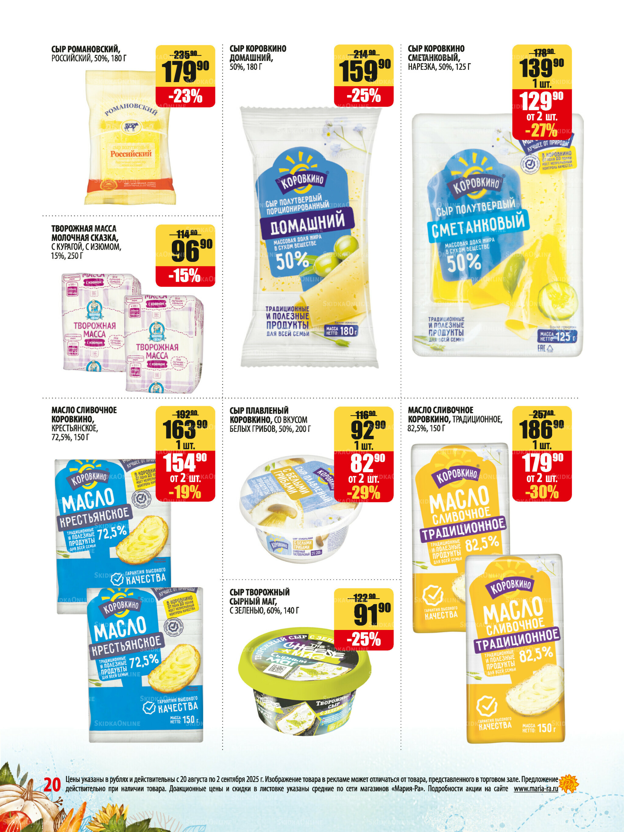 Акционная листовка 20 Августа - 2 Сентября 2025 20