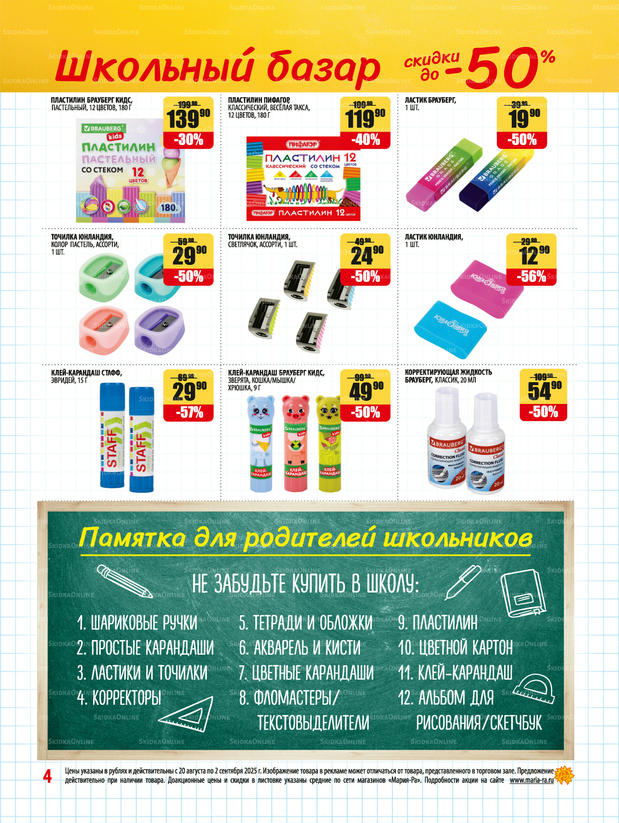Акционная листовка 20 Августа - 2 Сентября 2025 4