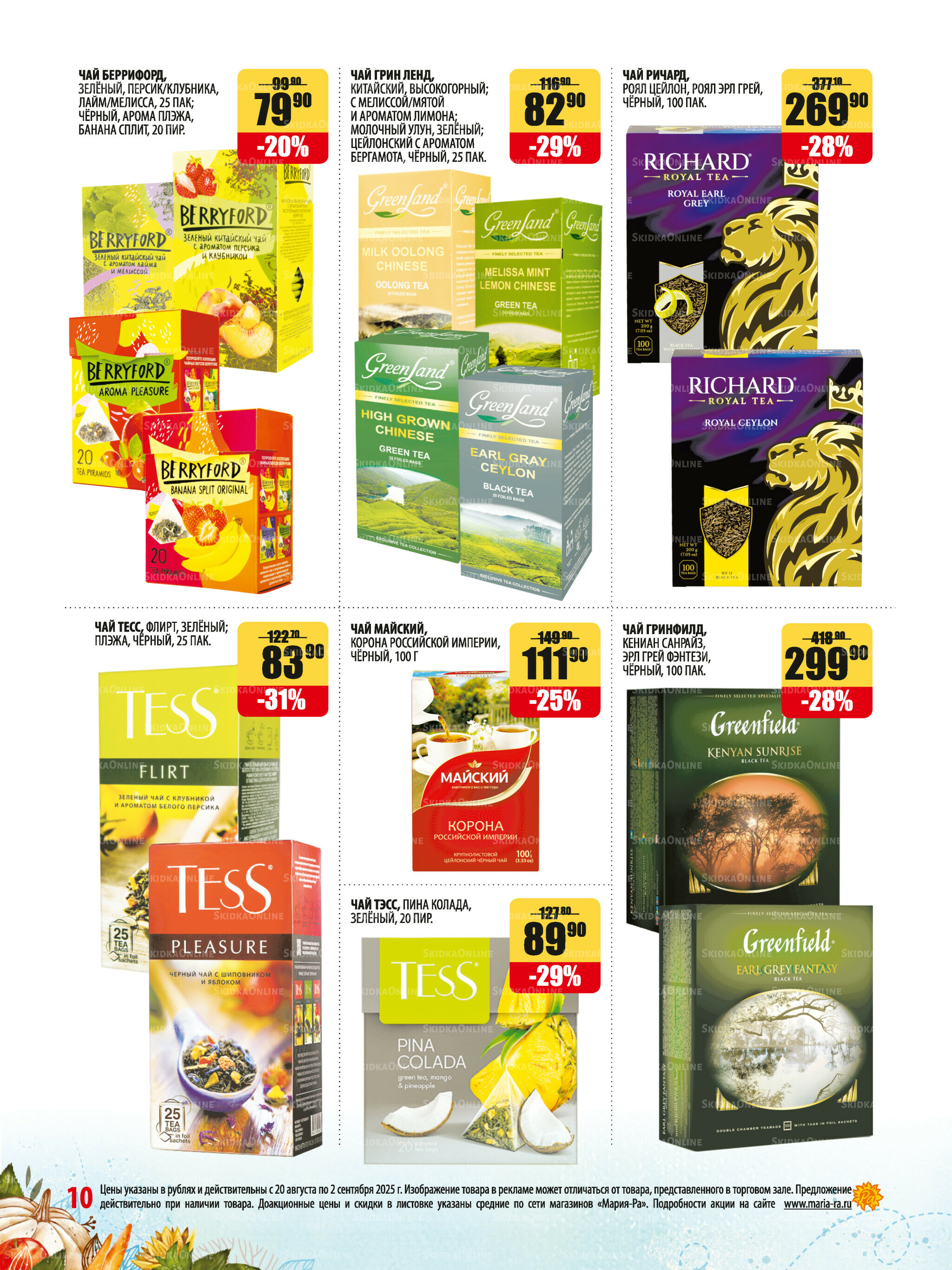 Акционная листовка 20 Августа - 2 Сентября 2025 10