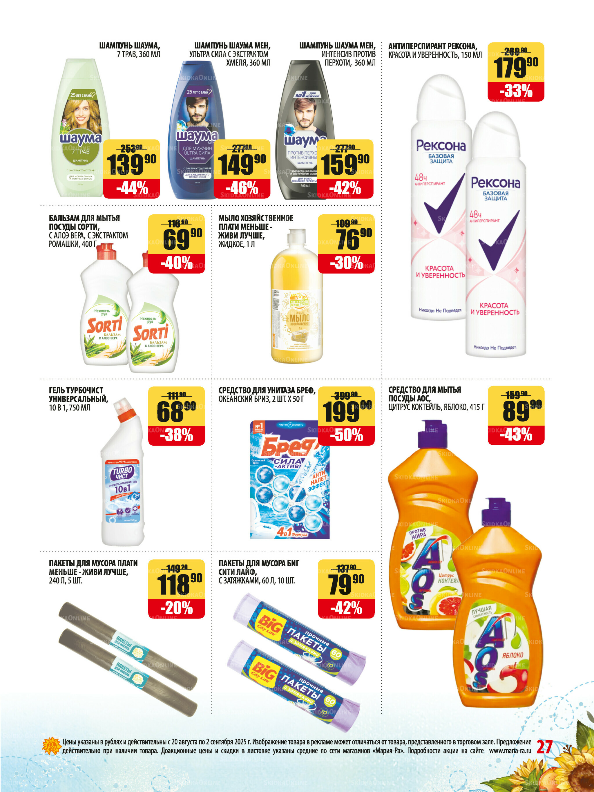 Акционная листовка 20 Августа - 2 Сентября 2025 27