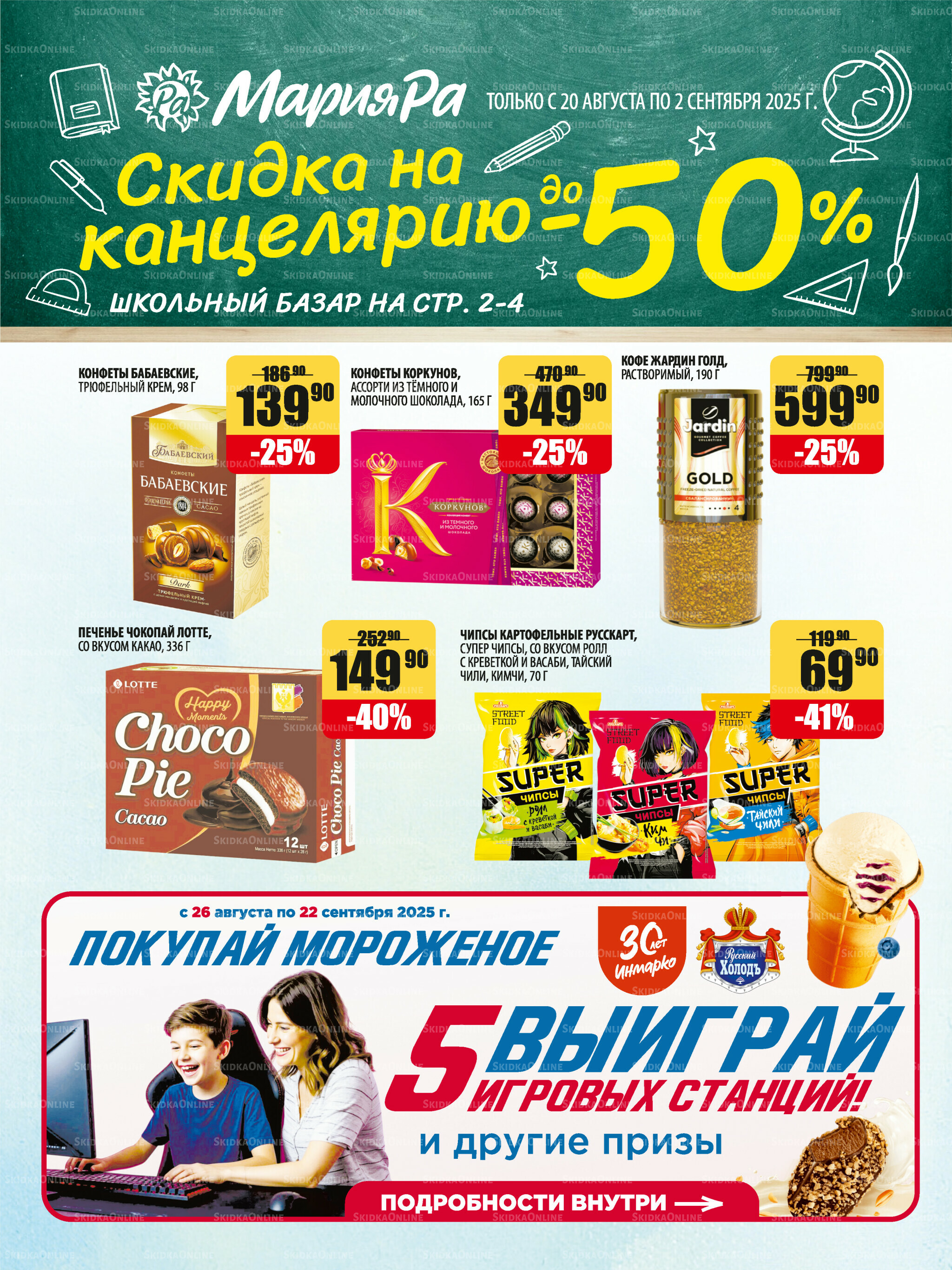 Акционная листовка 20 Августа - 2 Сентября 2025 1