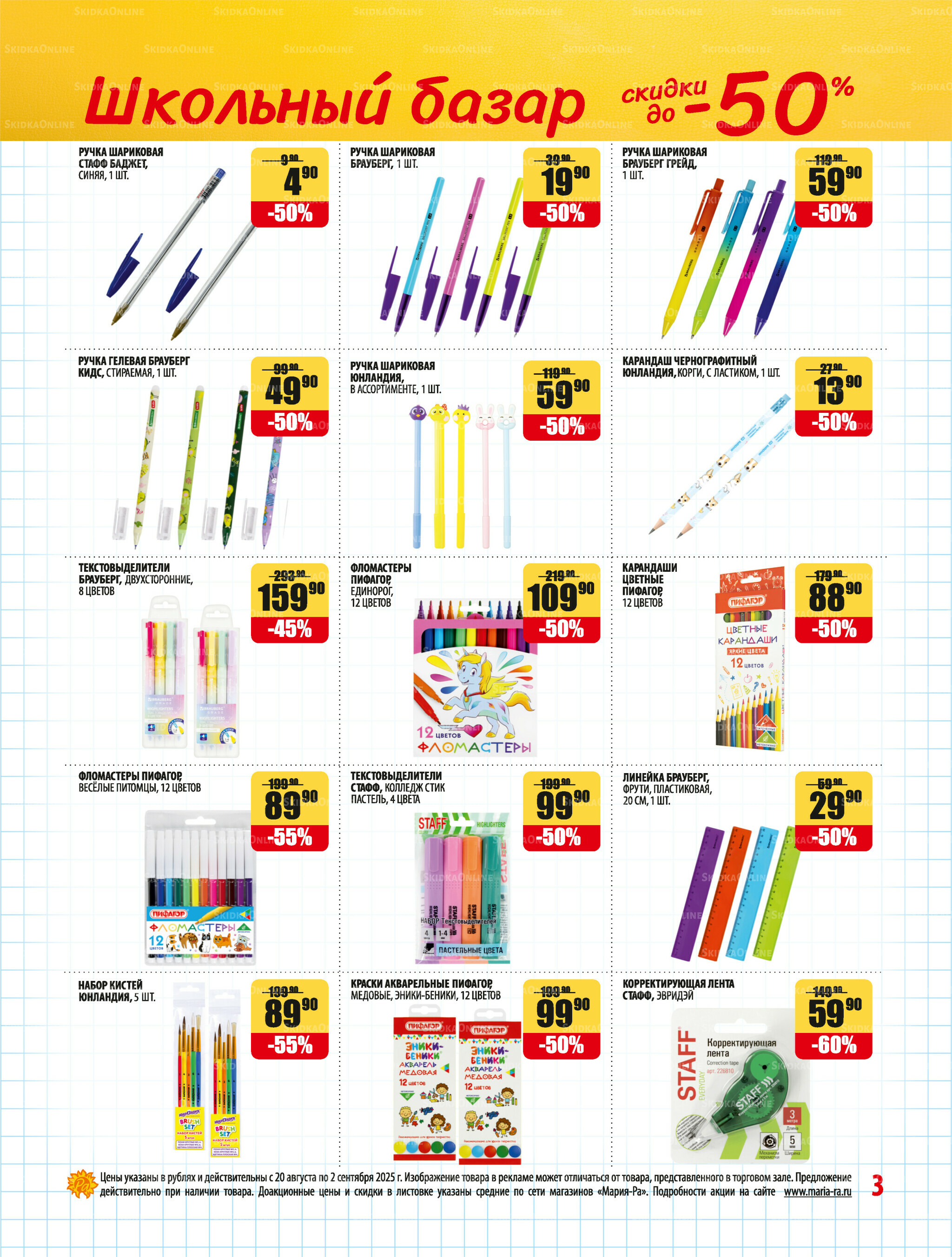 Акционная листовка 20 Августа - 2 Сентября 2025 3