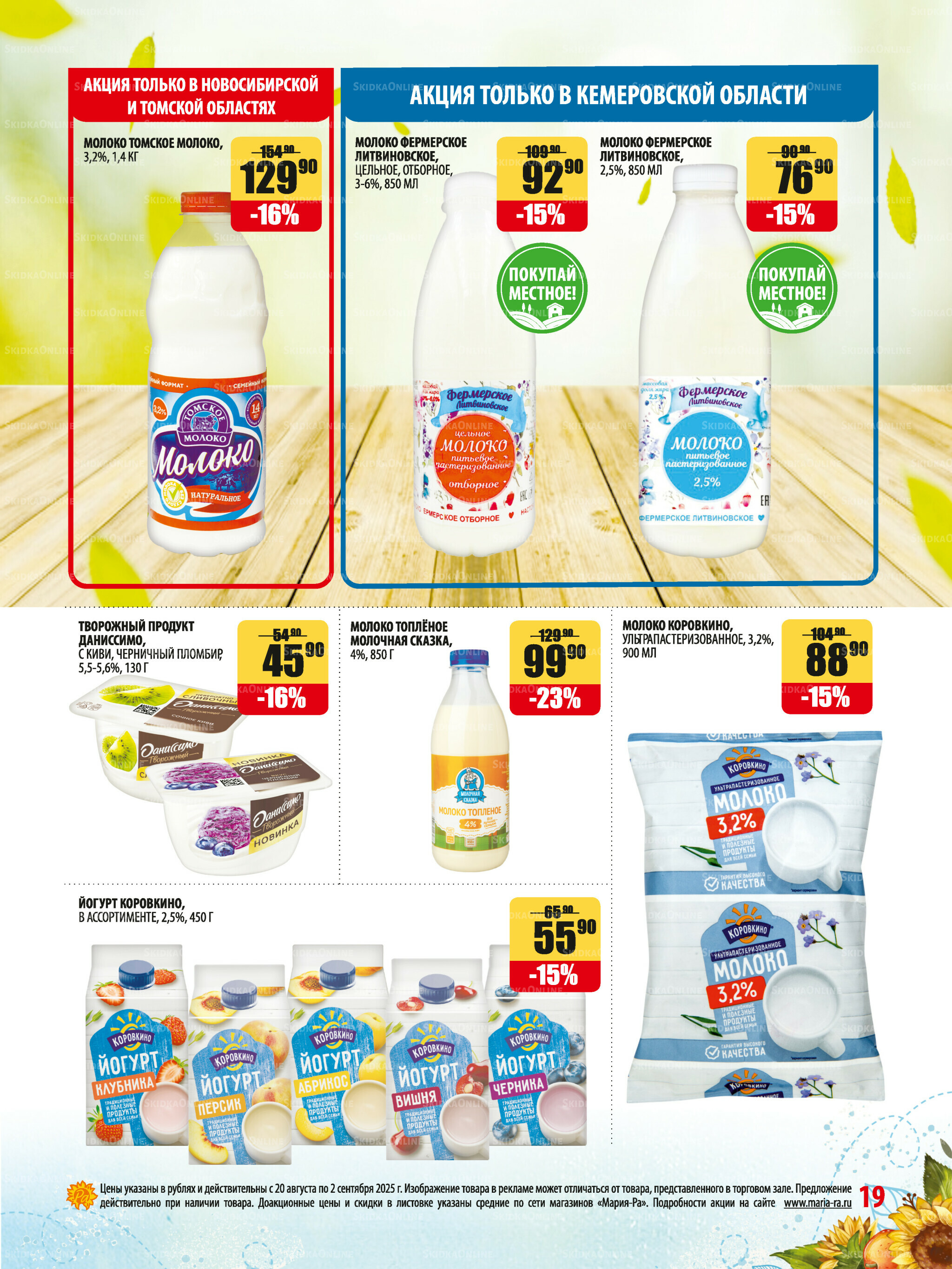 Акционная листовка 20 Августа - 2 Сентября 2025 19