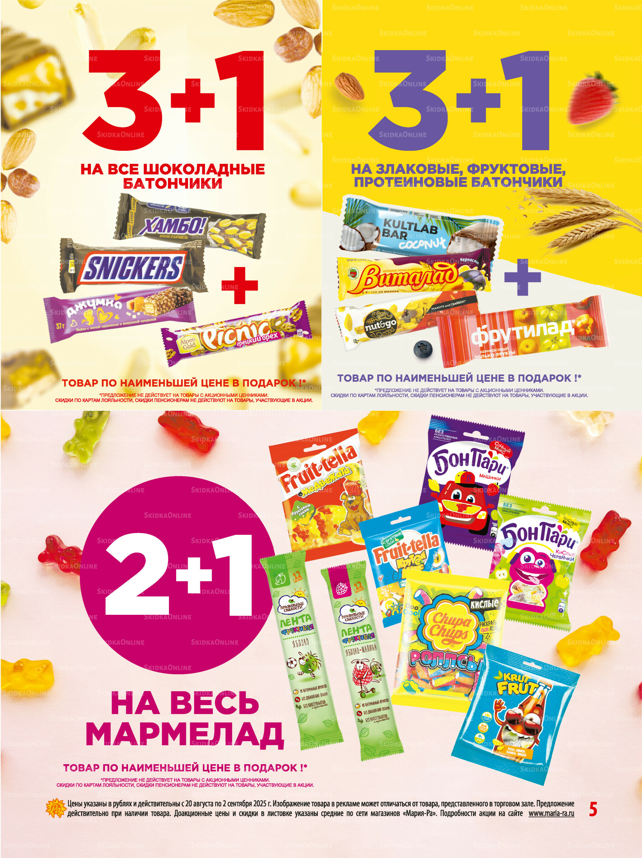 Акционная листовка 20 Августа - 2 Сентября 2025 5