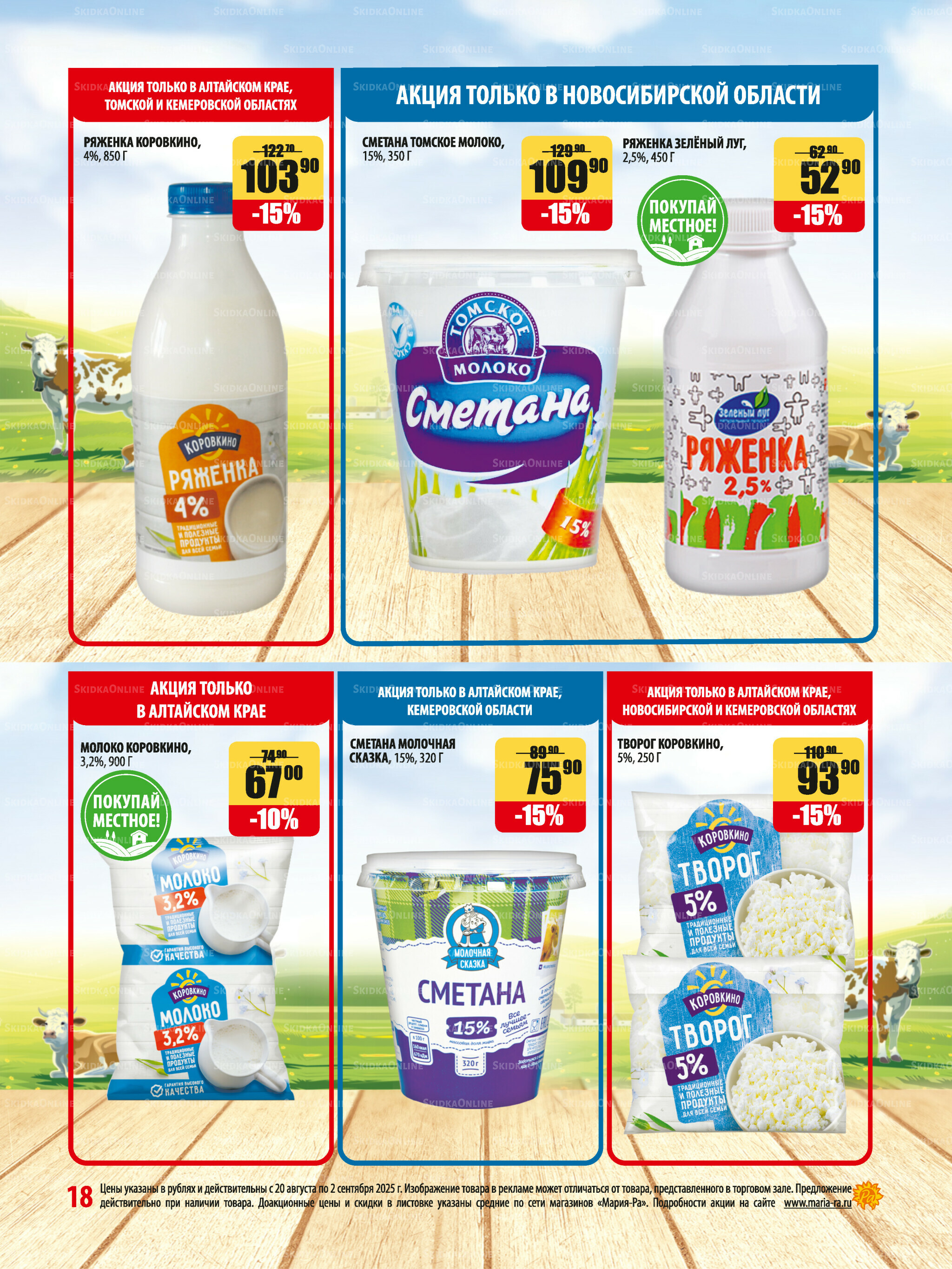 Акционная листовка 20 Августа - 2 Сентября 2025 18