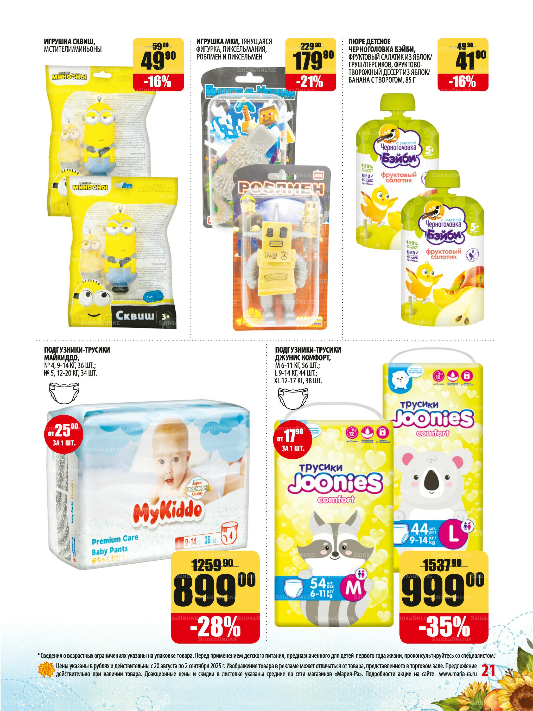 Акционная листовка 20 Августа - 2 Сентября 2025 21