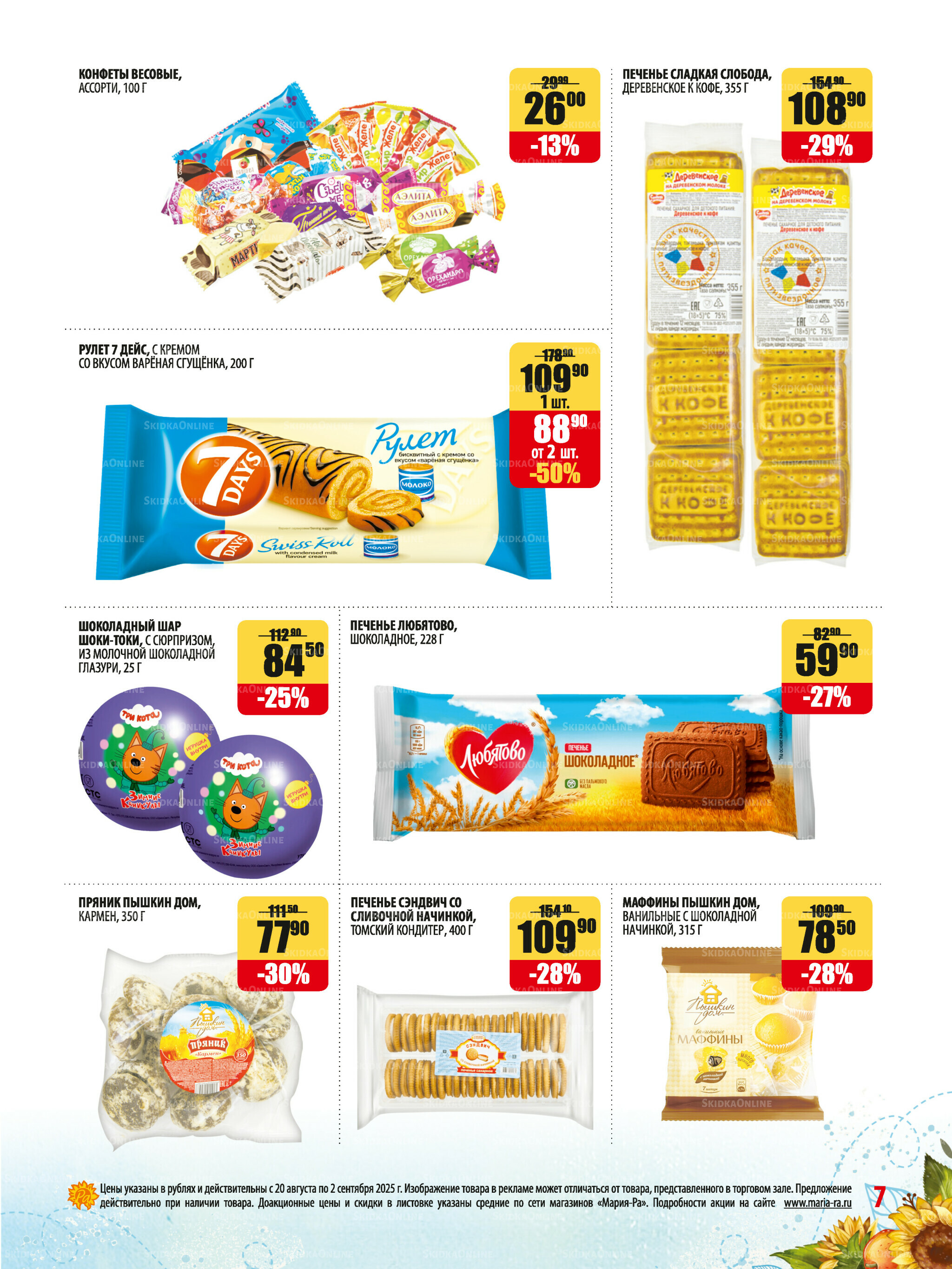 Акционная листовка 20 Августа - 2 Сентября 2025 7