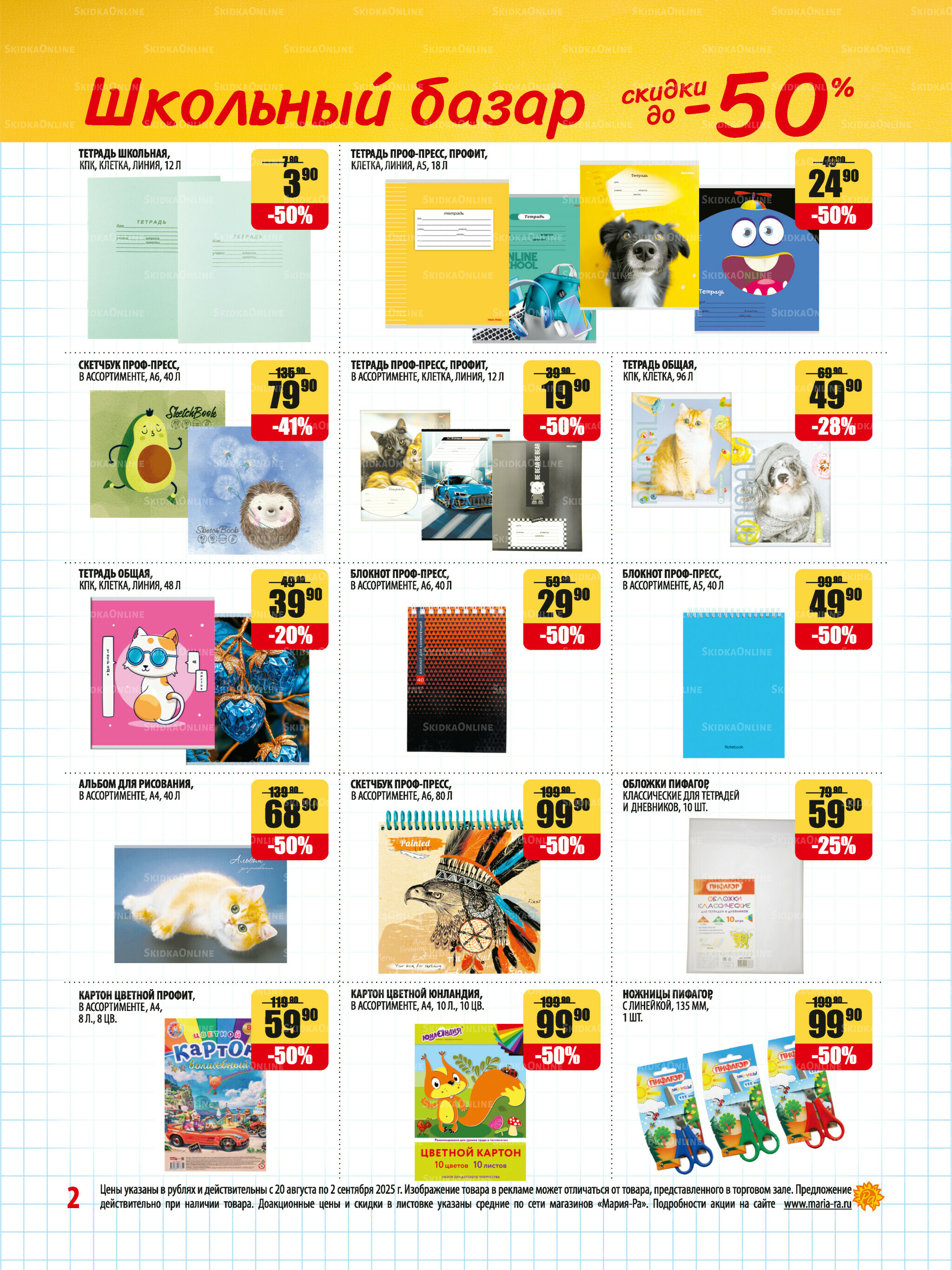 Акционная листовка 20 Августа - 2 Сентября 2025 2