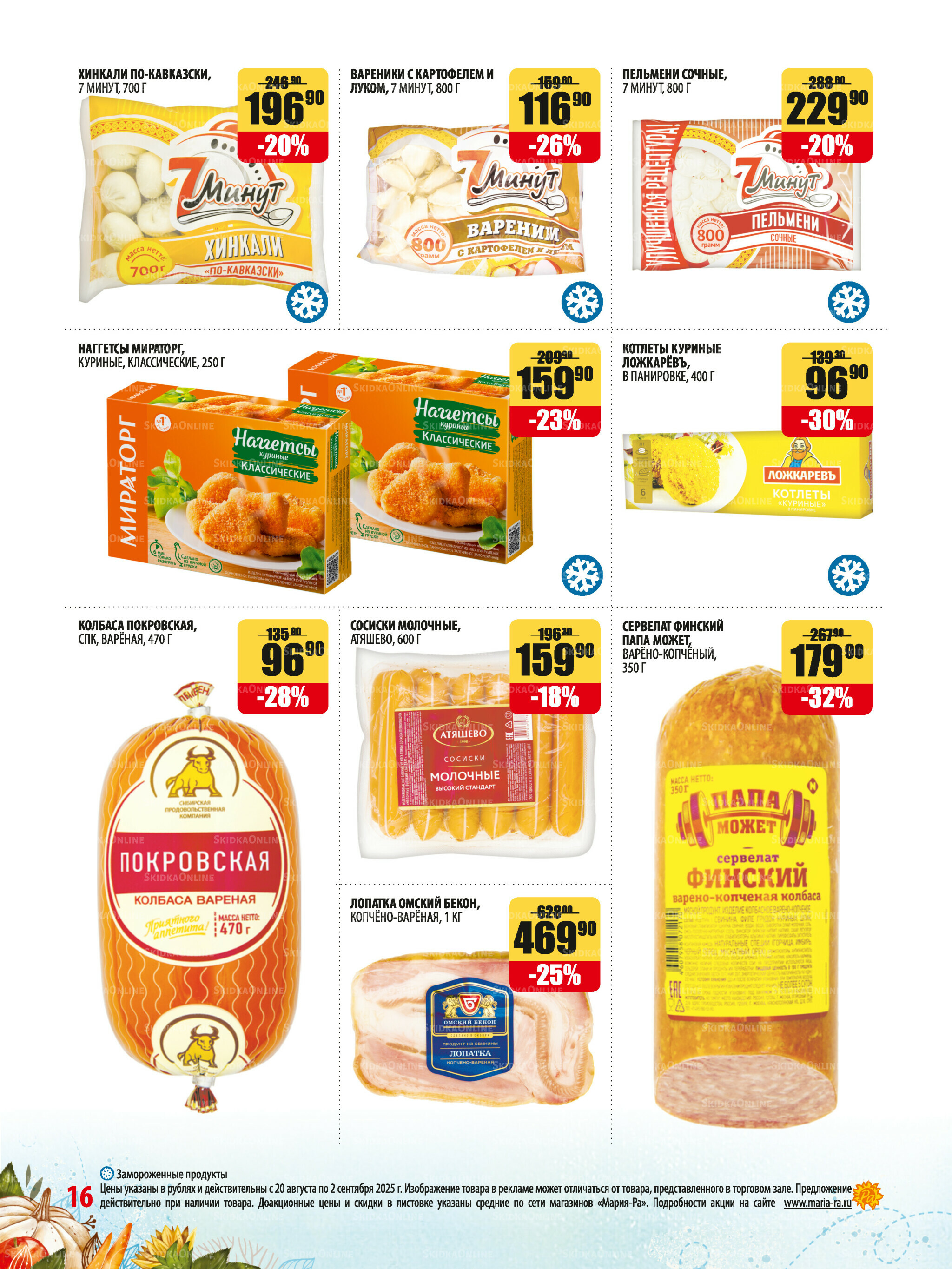 Акционная листовка 20 Августа - 2 Сентября 2025 16
