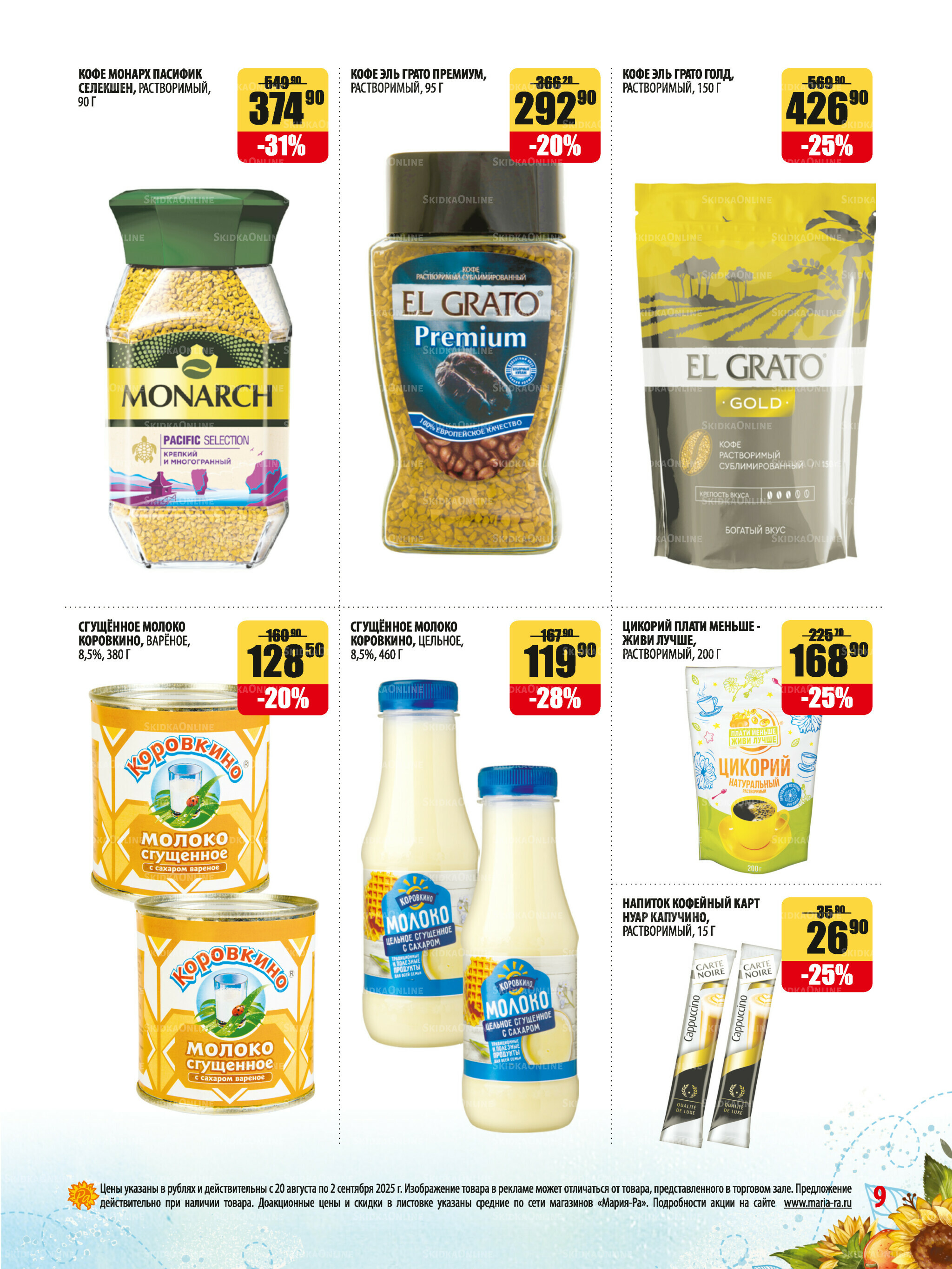 Акционная листовка 20 Августа - 2 Сентября 2025 9