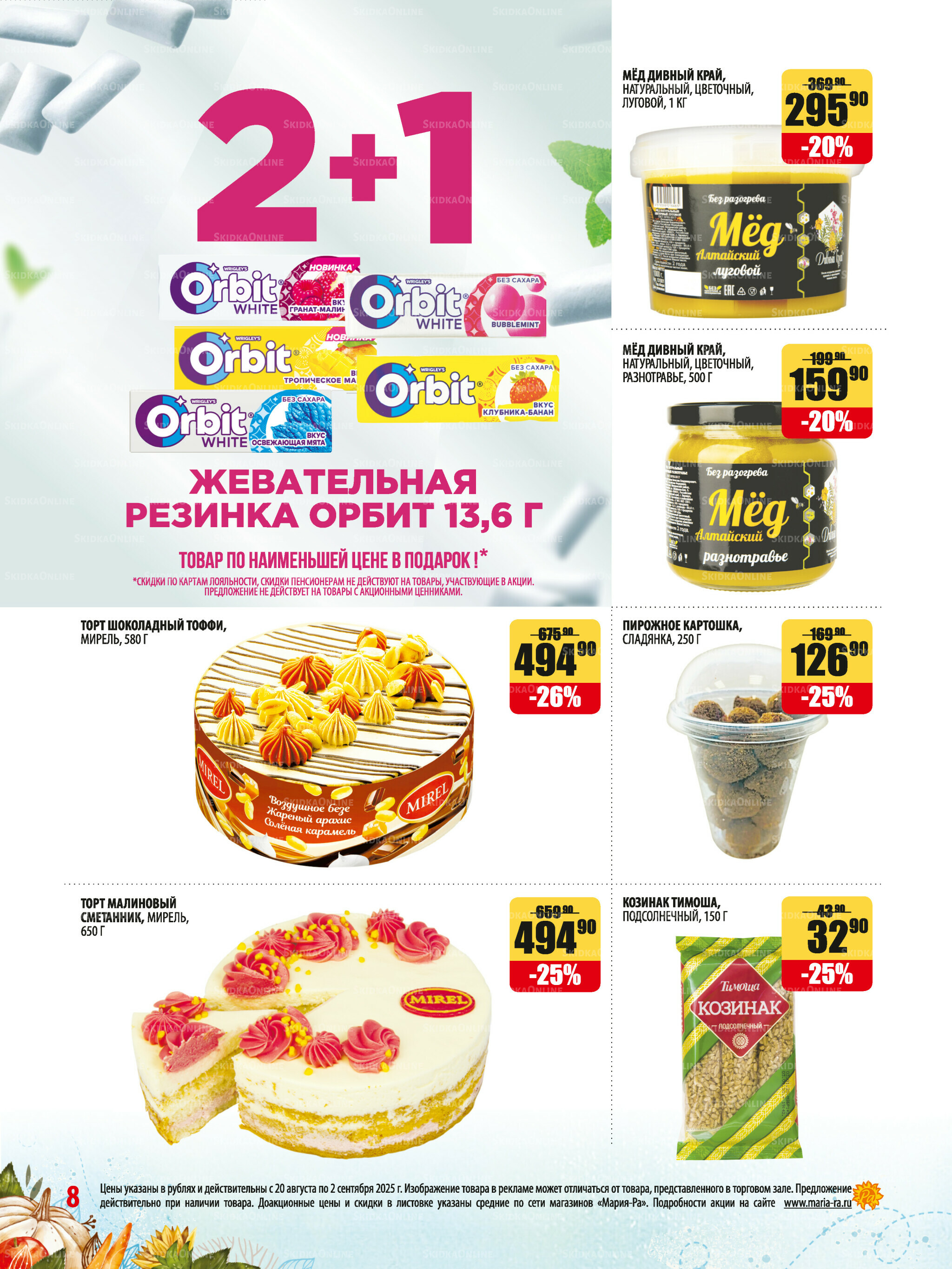 Акционная листовка 20 Августа - 2 Сентября 2025 8