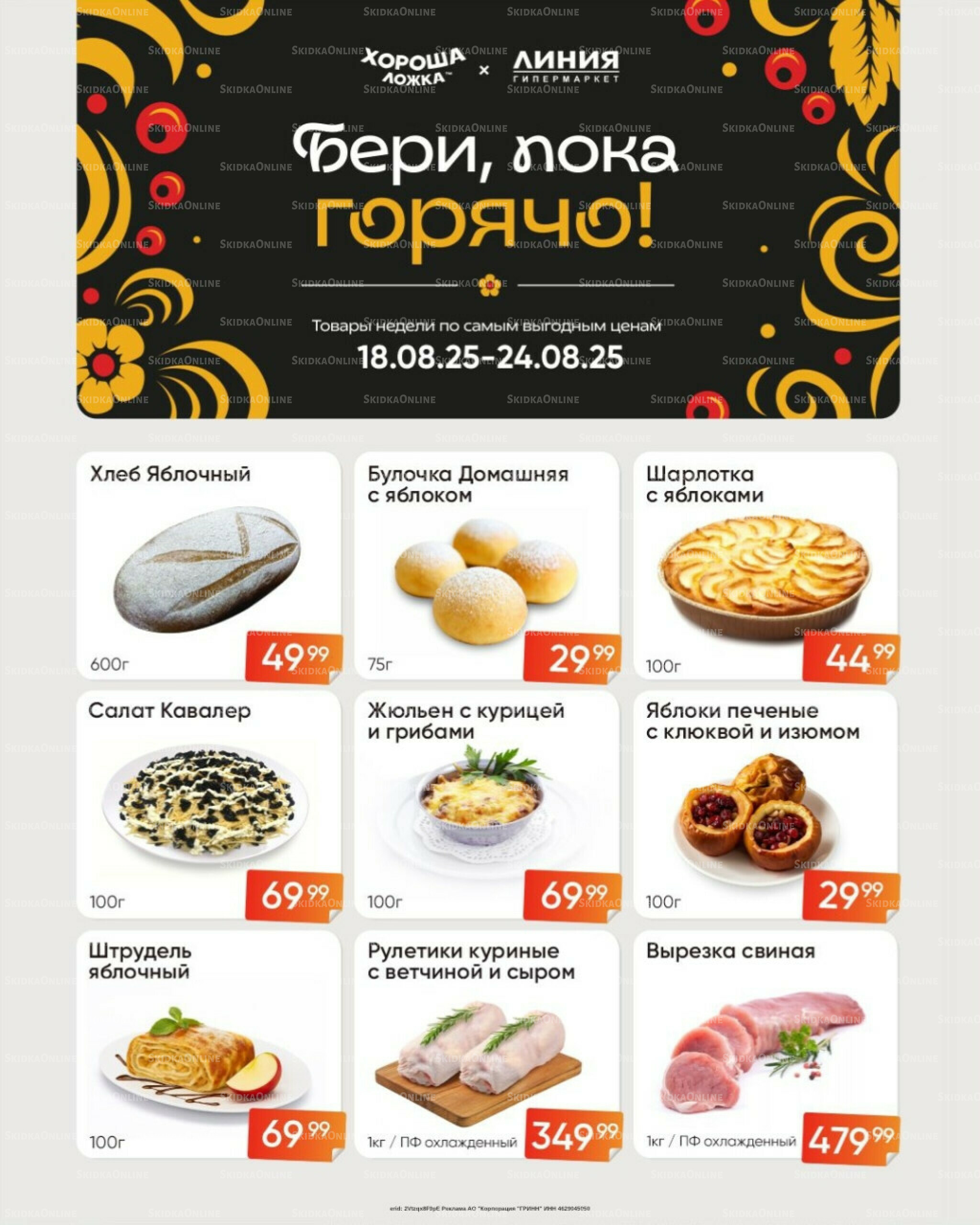 Бери, пока горячо! (Акция действует только с картой НАРОДНАЯ) 18  - 24 Августа 2025 2