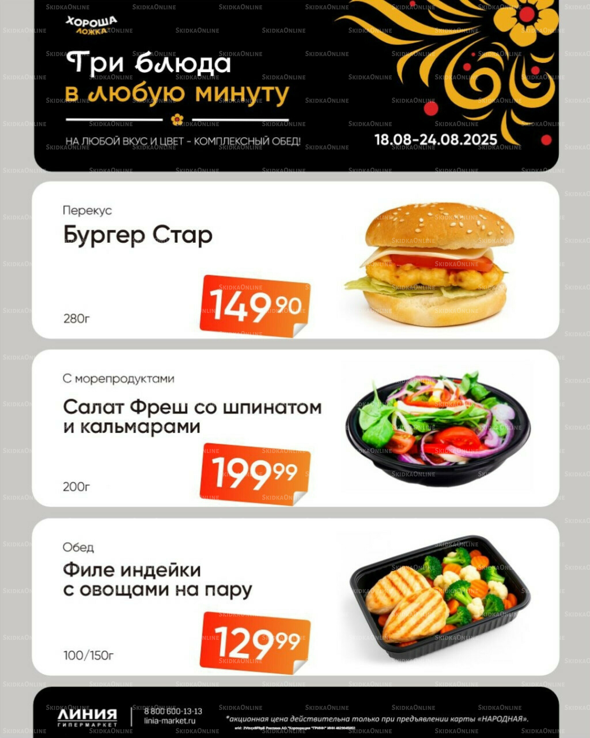 Бери, пока горячо! (Акция действует только с картой НАРОДНАЯ) 18  - 24 Августа 2025 1