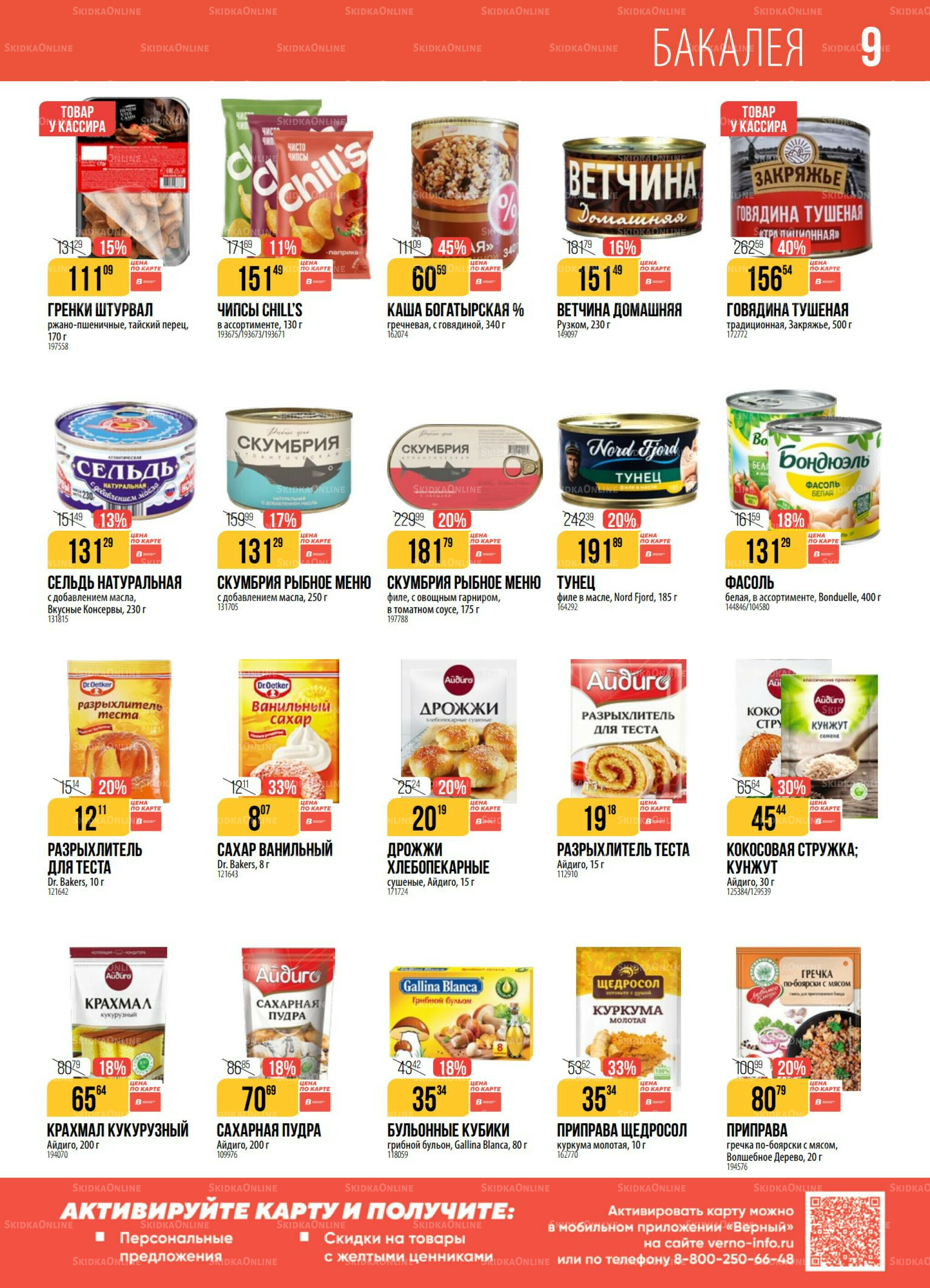 Акция 19  - 25 Августа 2025 9