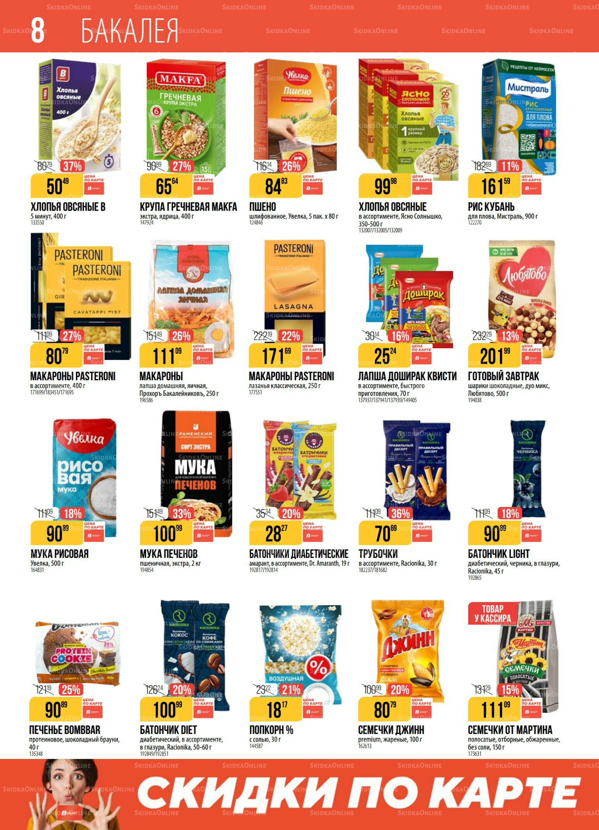 Акция 19  - 25 Августа 2025 8